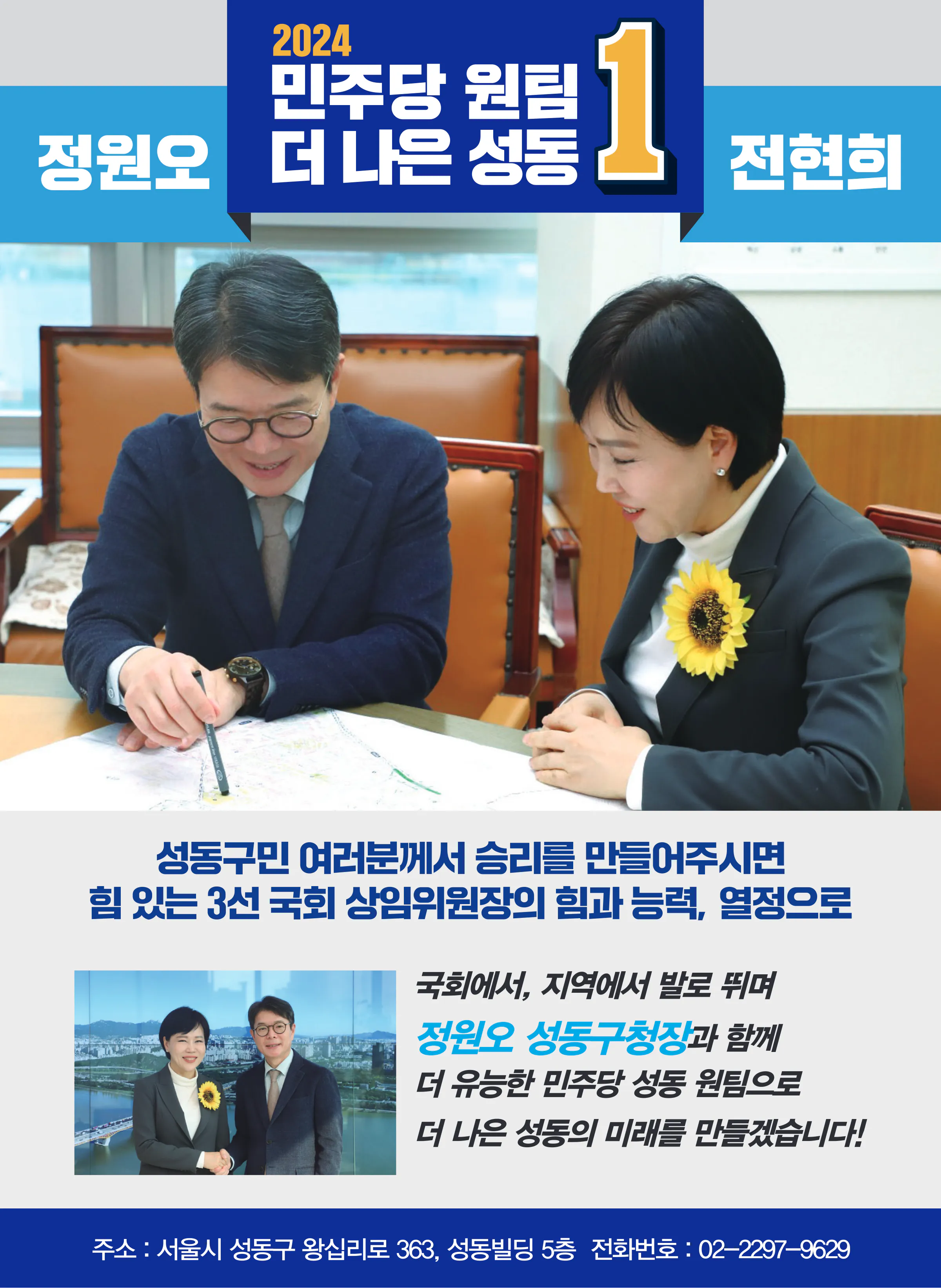 전현희 후보 (서울 중구성동구갑) 2024년 제22대 국회의원선거 선거공보 7면