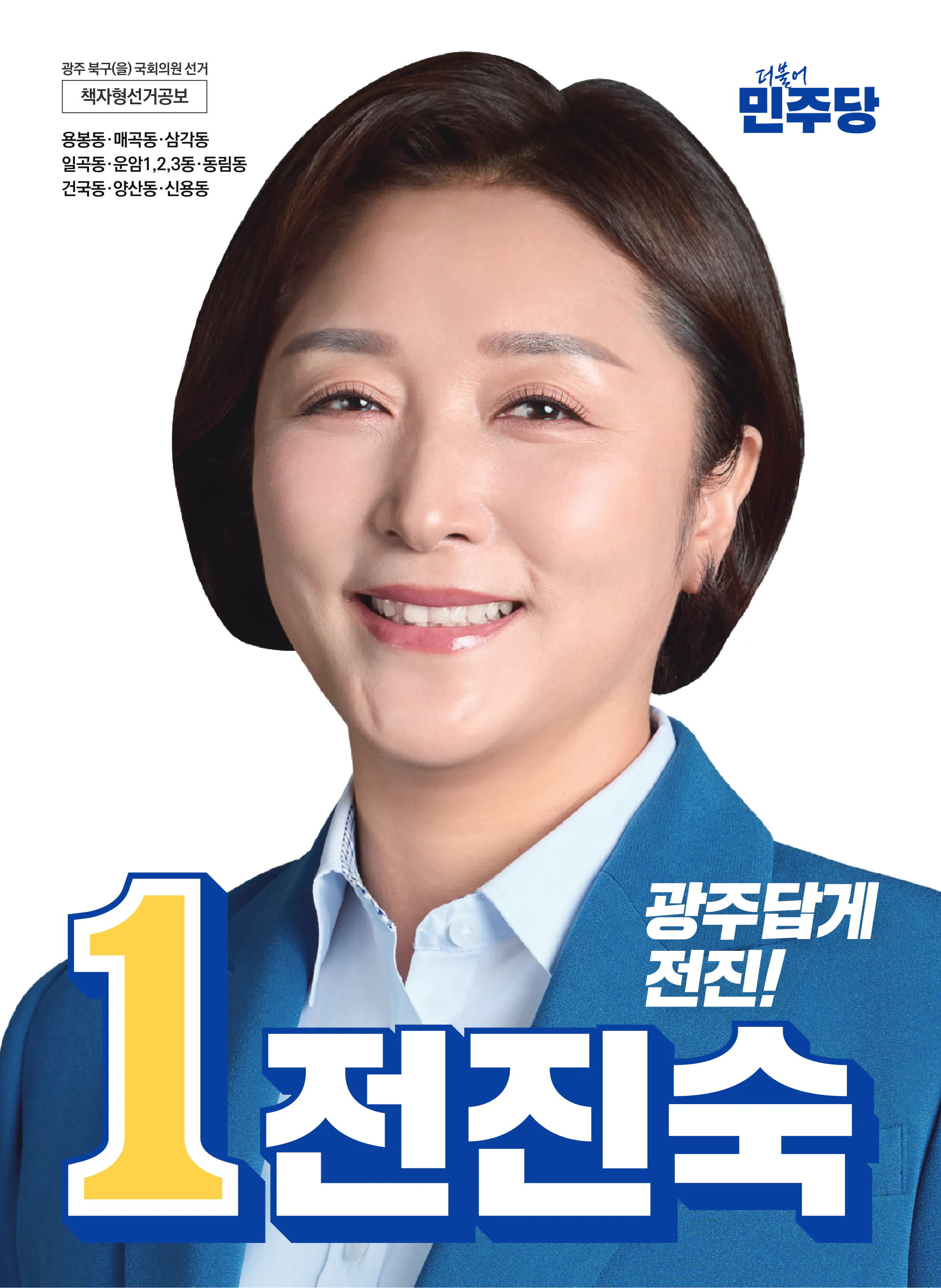 전진숙 후보 (광주 북구을) 2024년 제22대 국회의원선거 선거공보 1면