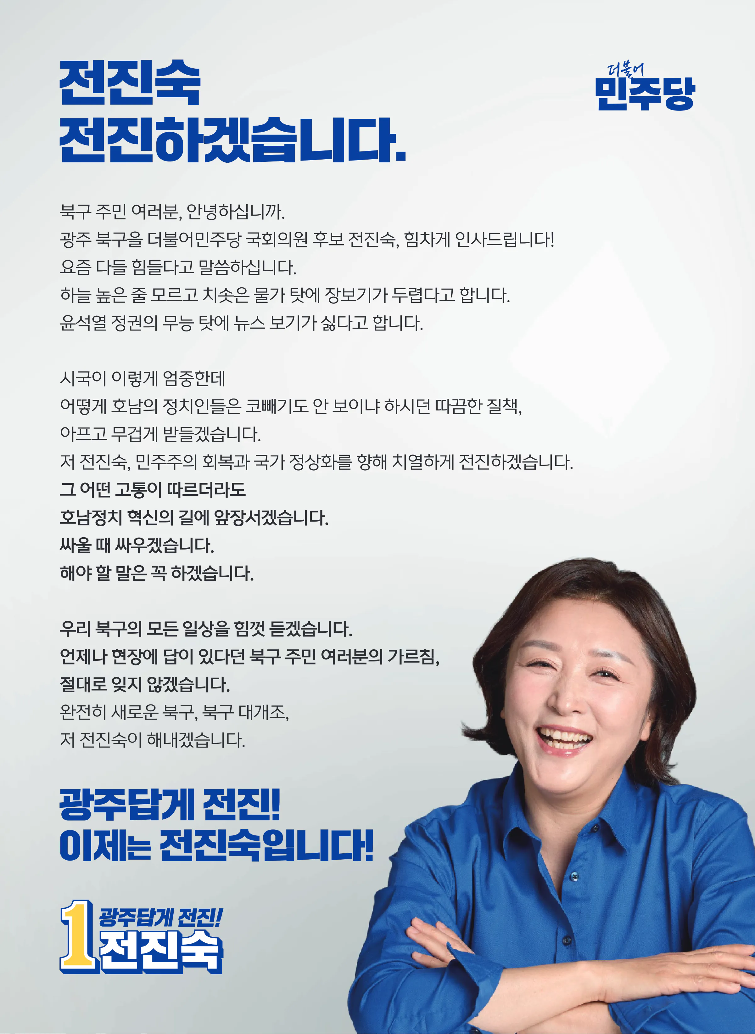 전진숙 후보 (광주 북구을) 2024년 제22대 국회의원선거 선거공보 2면
