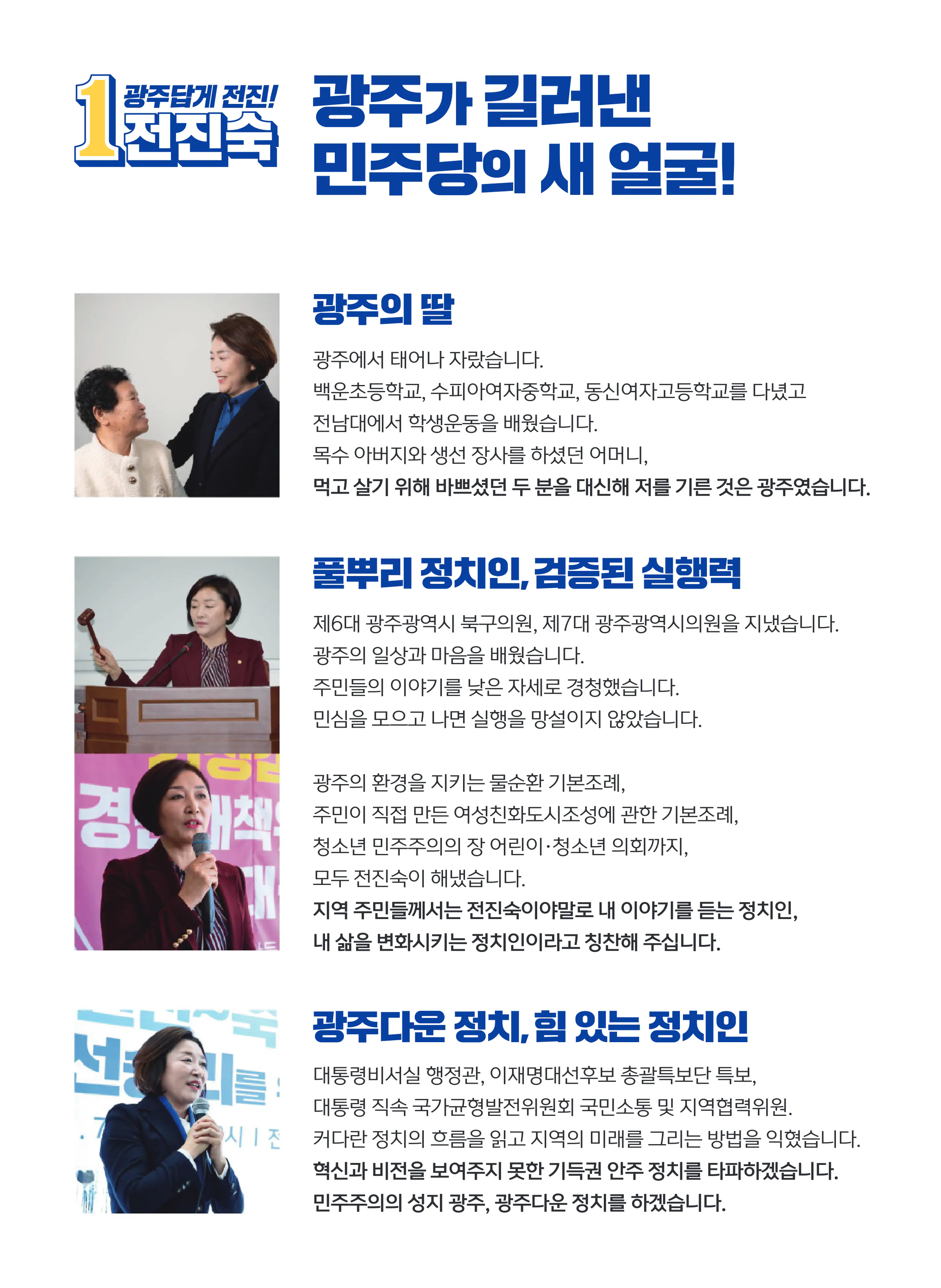 전진숙 후보 (광주 북구을) 2024년 제22대 국회의원선거 선거공보 3면
