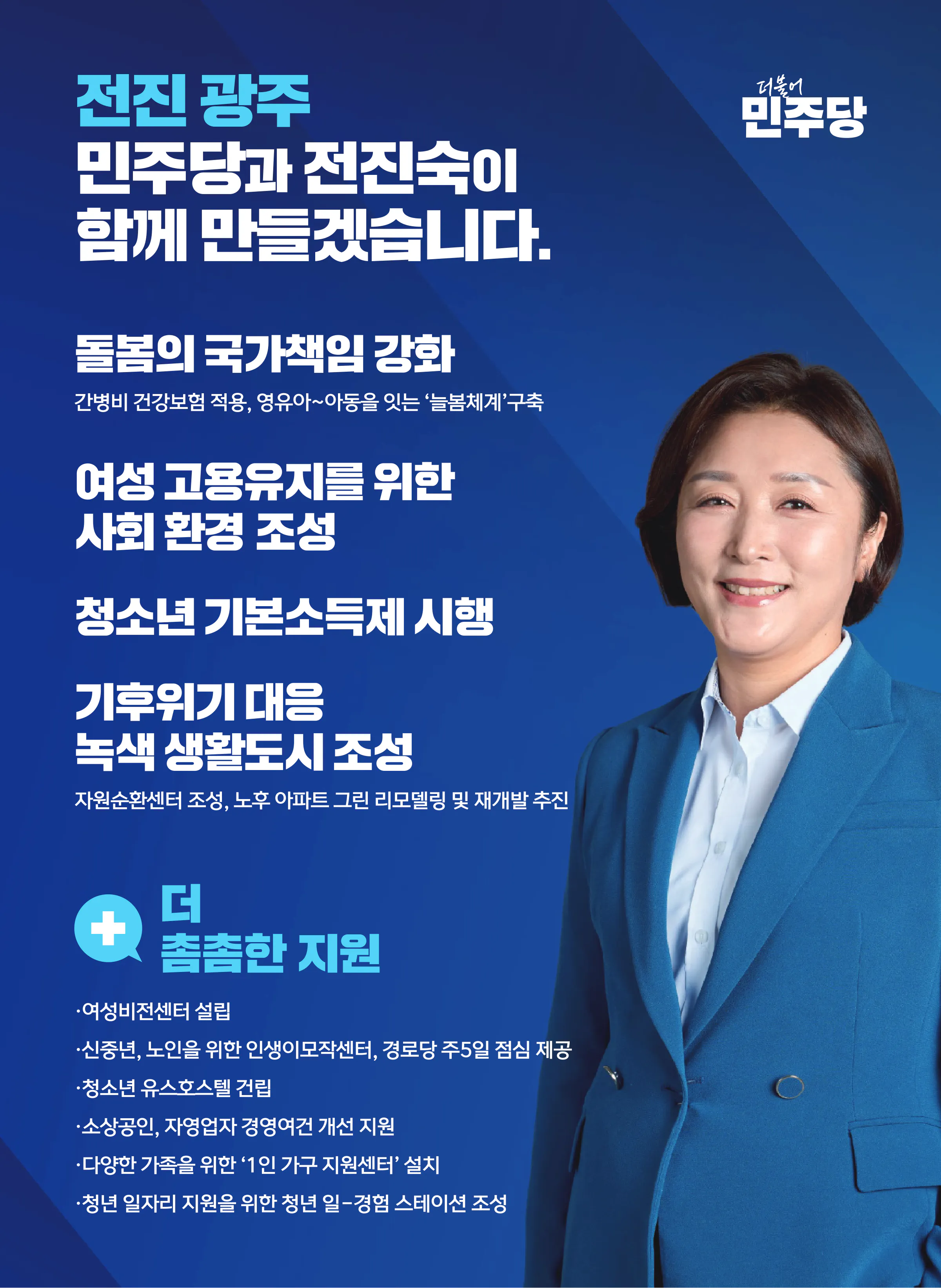 전진숙 후보 (광주 북구을) 2024년 제22대 국회의원선거 선거공보 4면