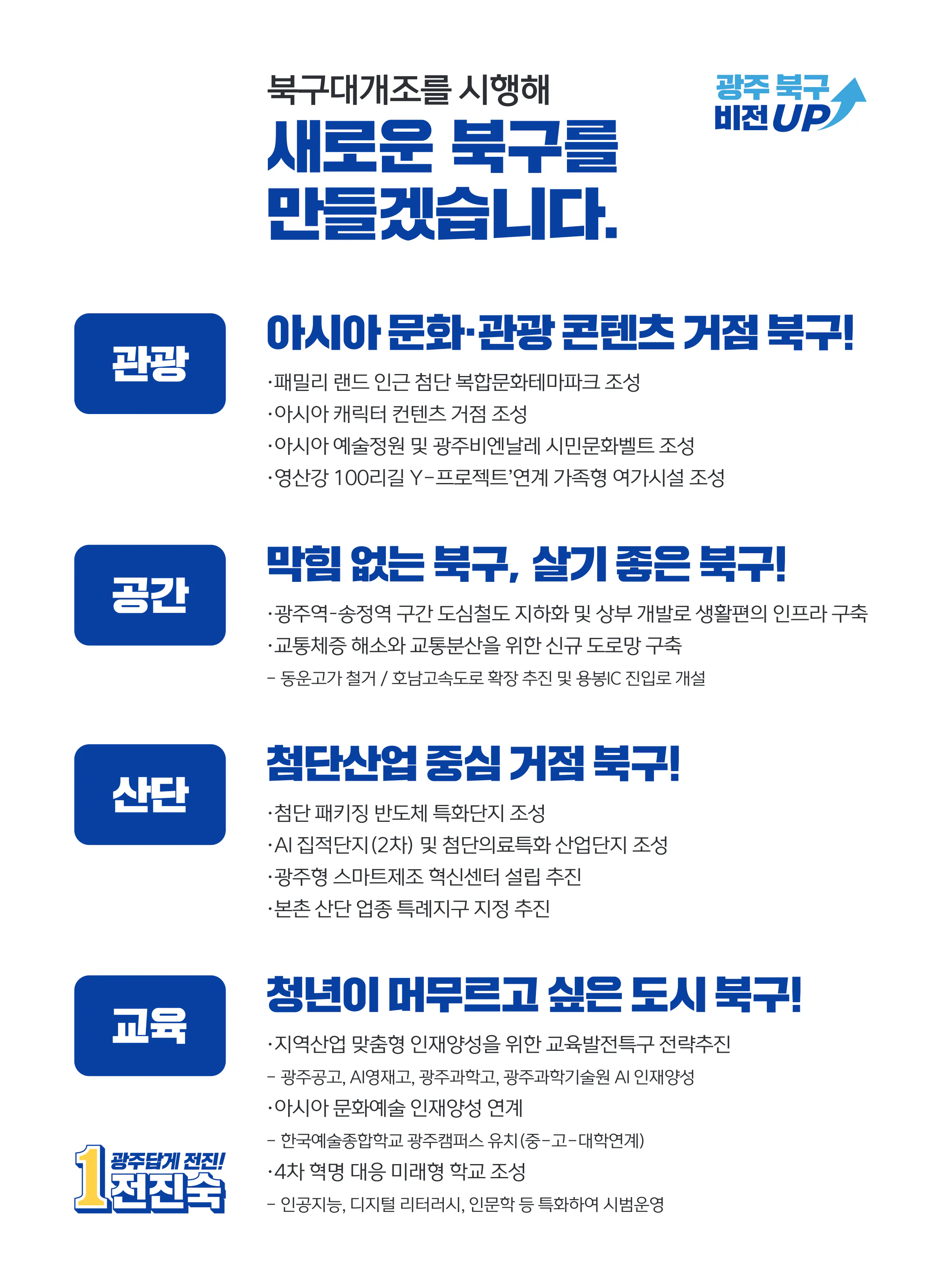 전진숙 후보 (광주 북구을) 2024년 제22대 국회의원선거 선거공보 5면