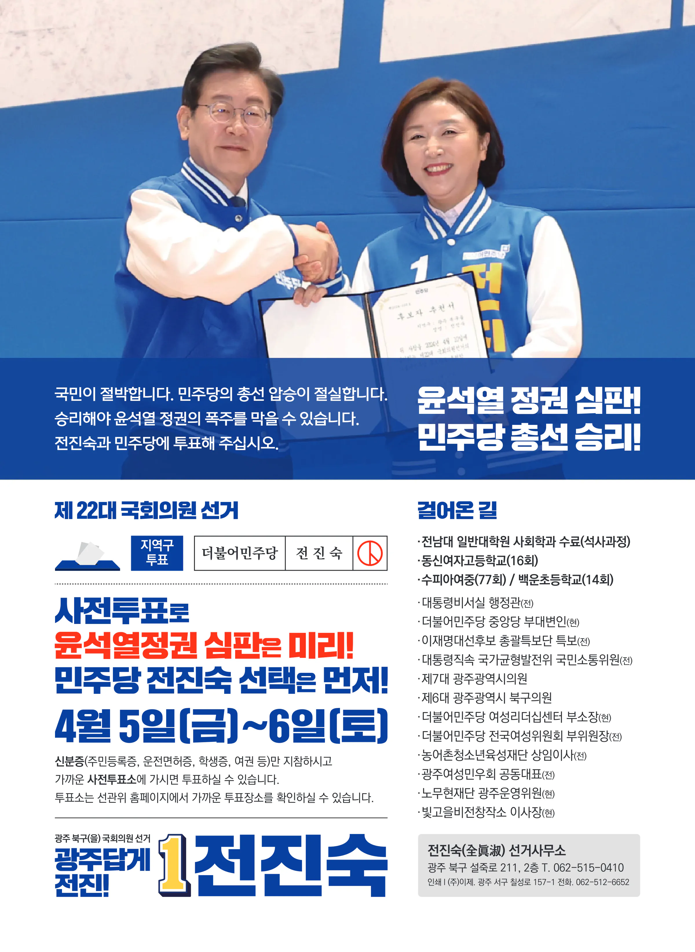 전진숙 후보 (광주 북구을) 2024년 제22대 국회의원선거 선거공보 7면