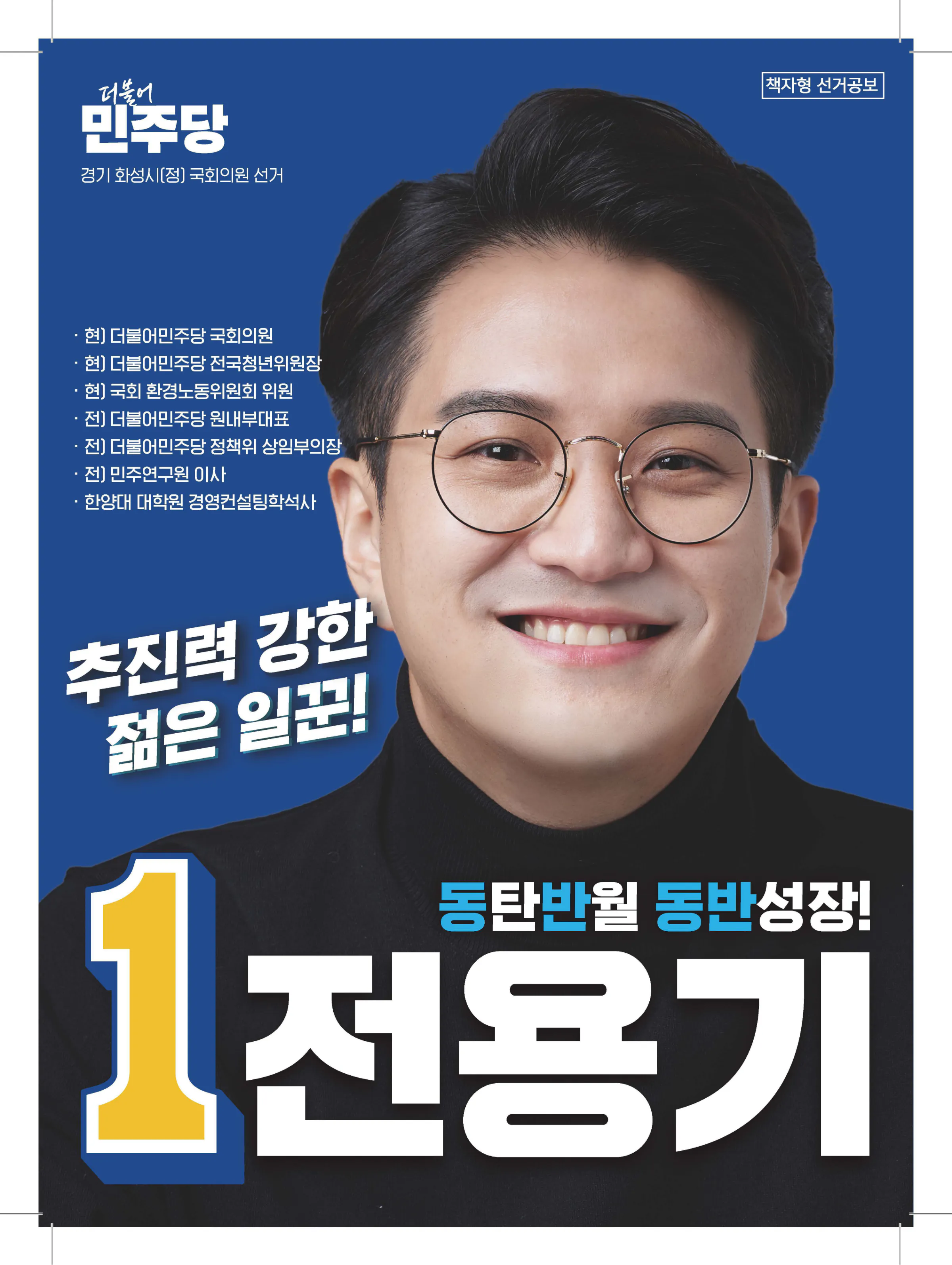 전용기 후보 (경기 화성시정) 2024년 제22대 국회의원선거 선거공보 1면