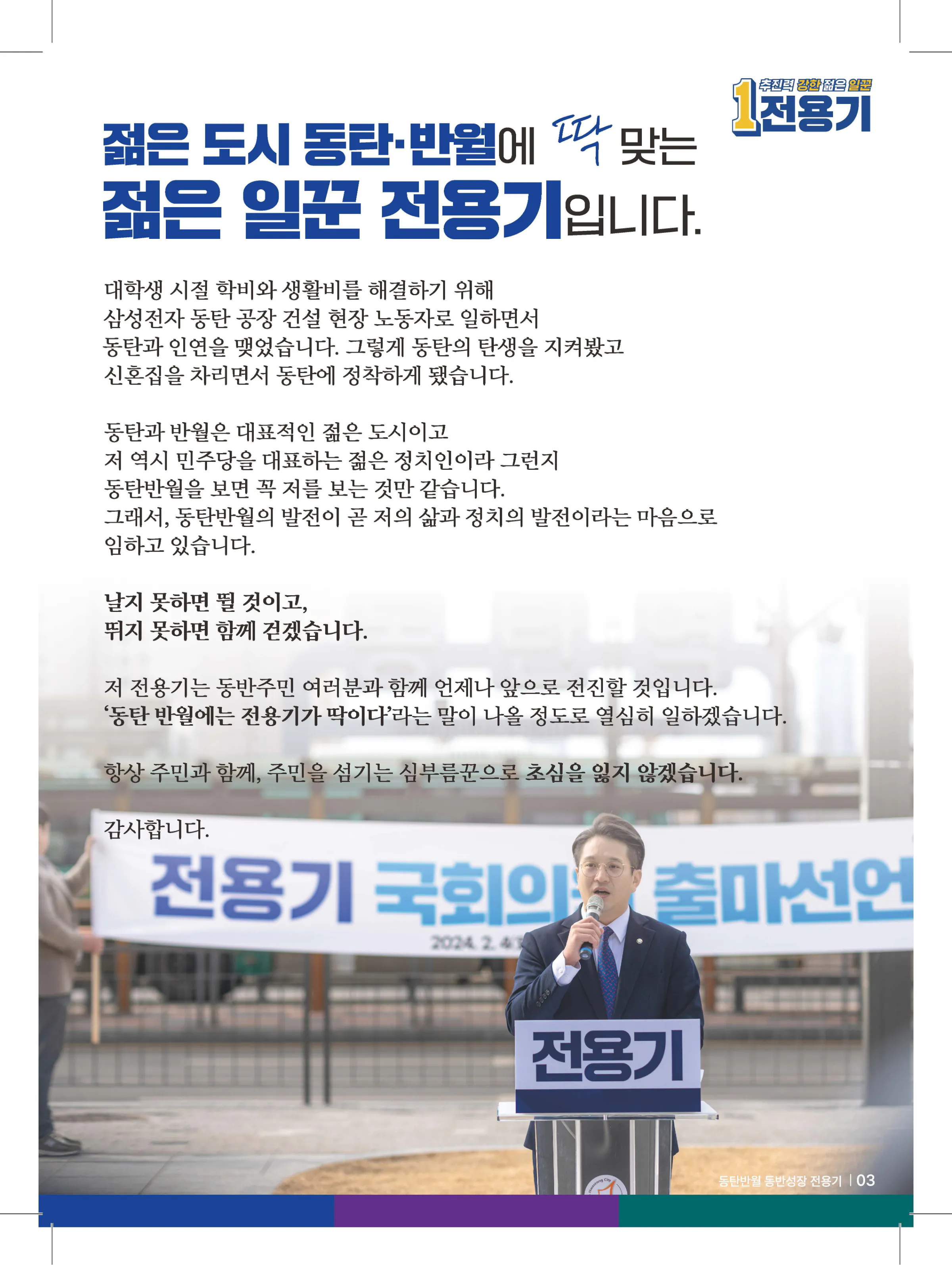 전용기 후보 (경기 화성시정) 2024년 제22대 국회의원선거 선거공보 2면