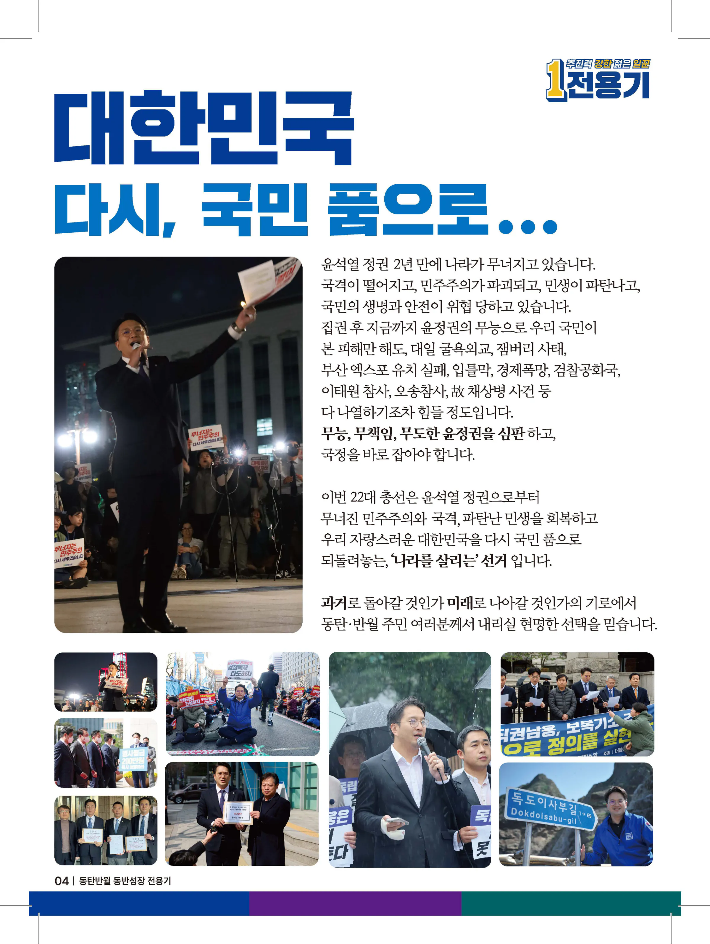 전용기 후보 (경기 화성시정) 2024년 제22대 국회의원선거 선거공보 3면