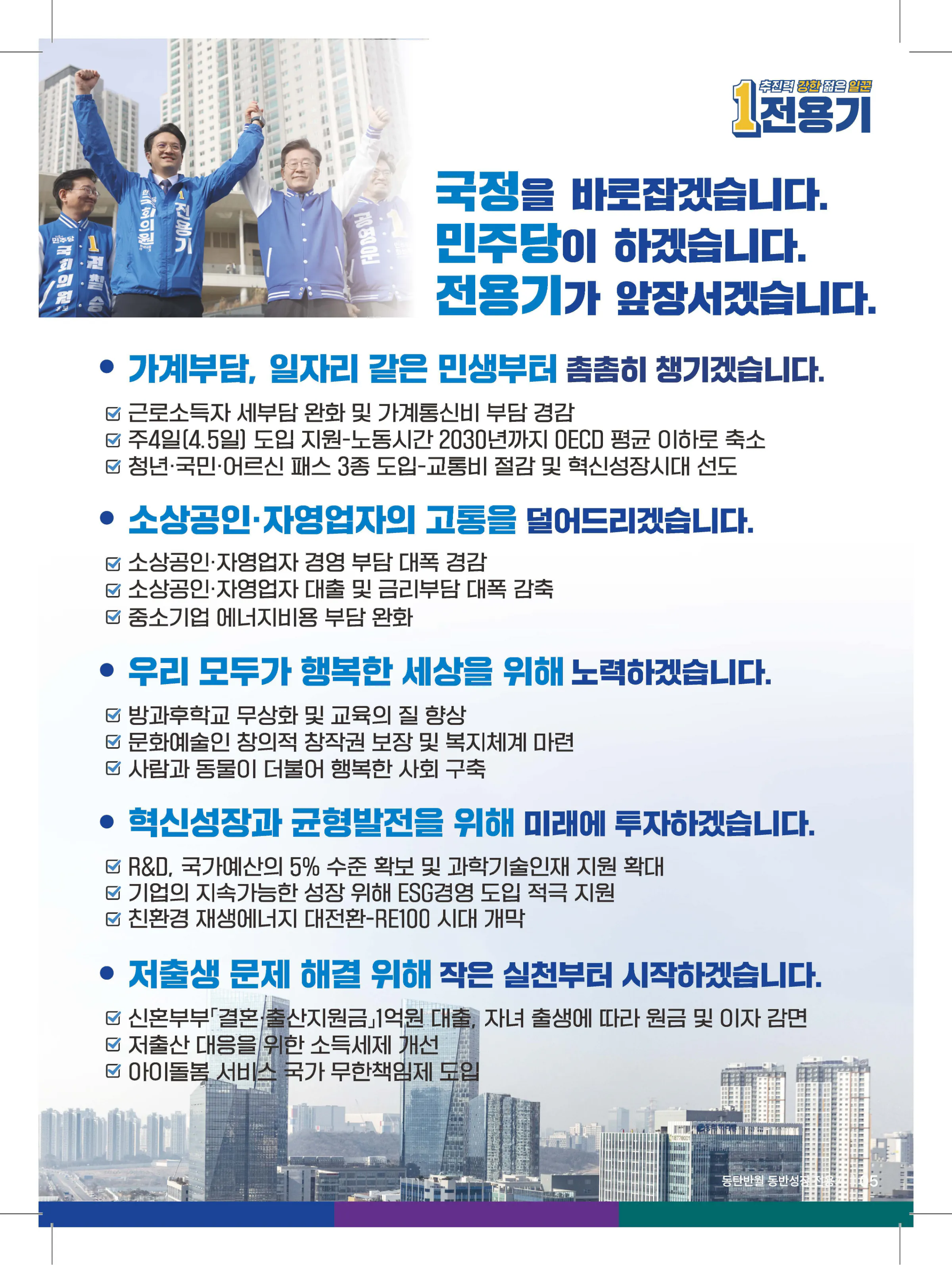 전용기 후보 (경기 화성시정) 2024년 제22대 국회의원선거 선거공보 4면