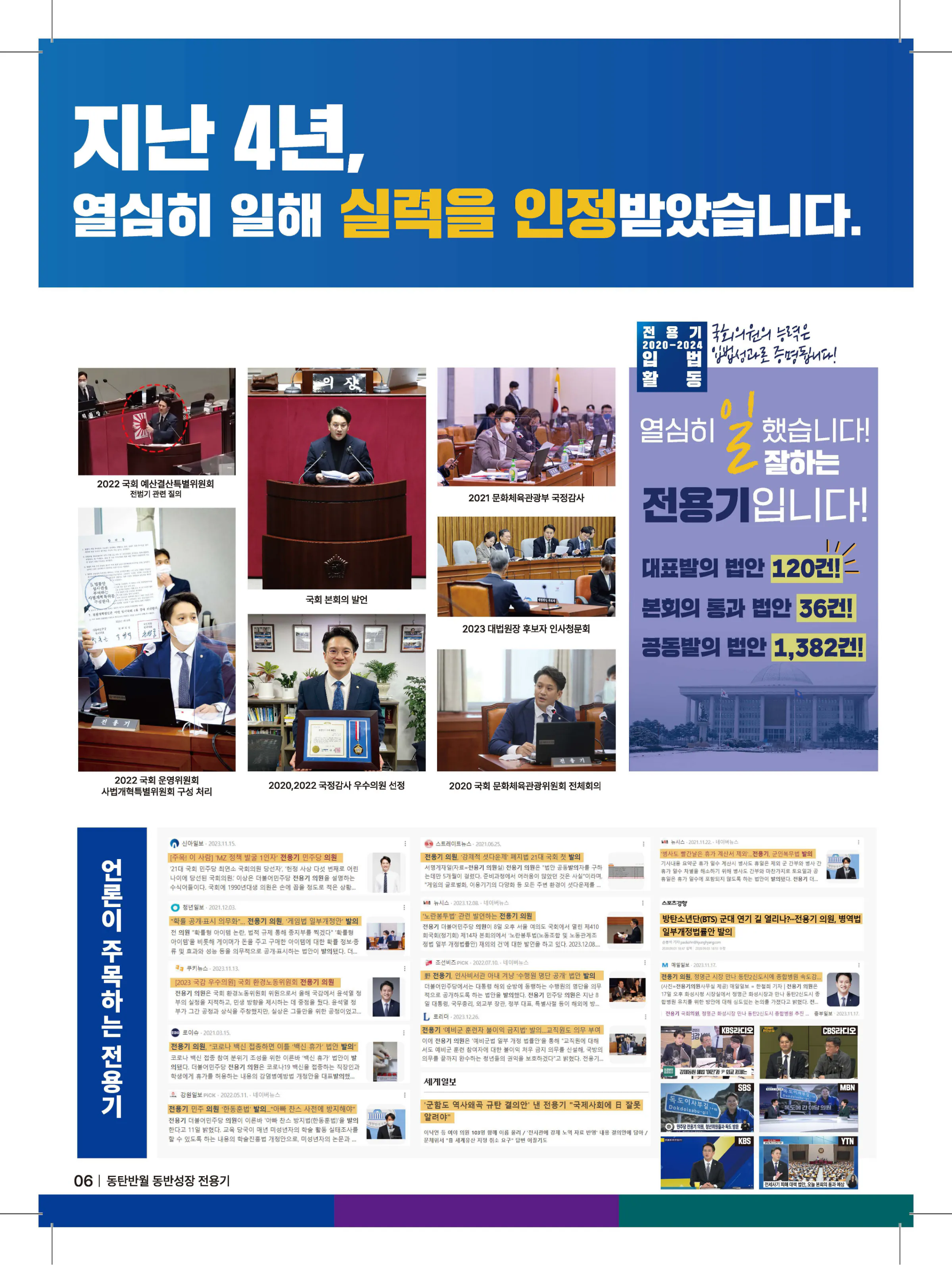 전용기 후보 (경기 화성시정) 2024년 제22대 국회의원선거 선거공보 5면