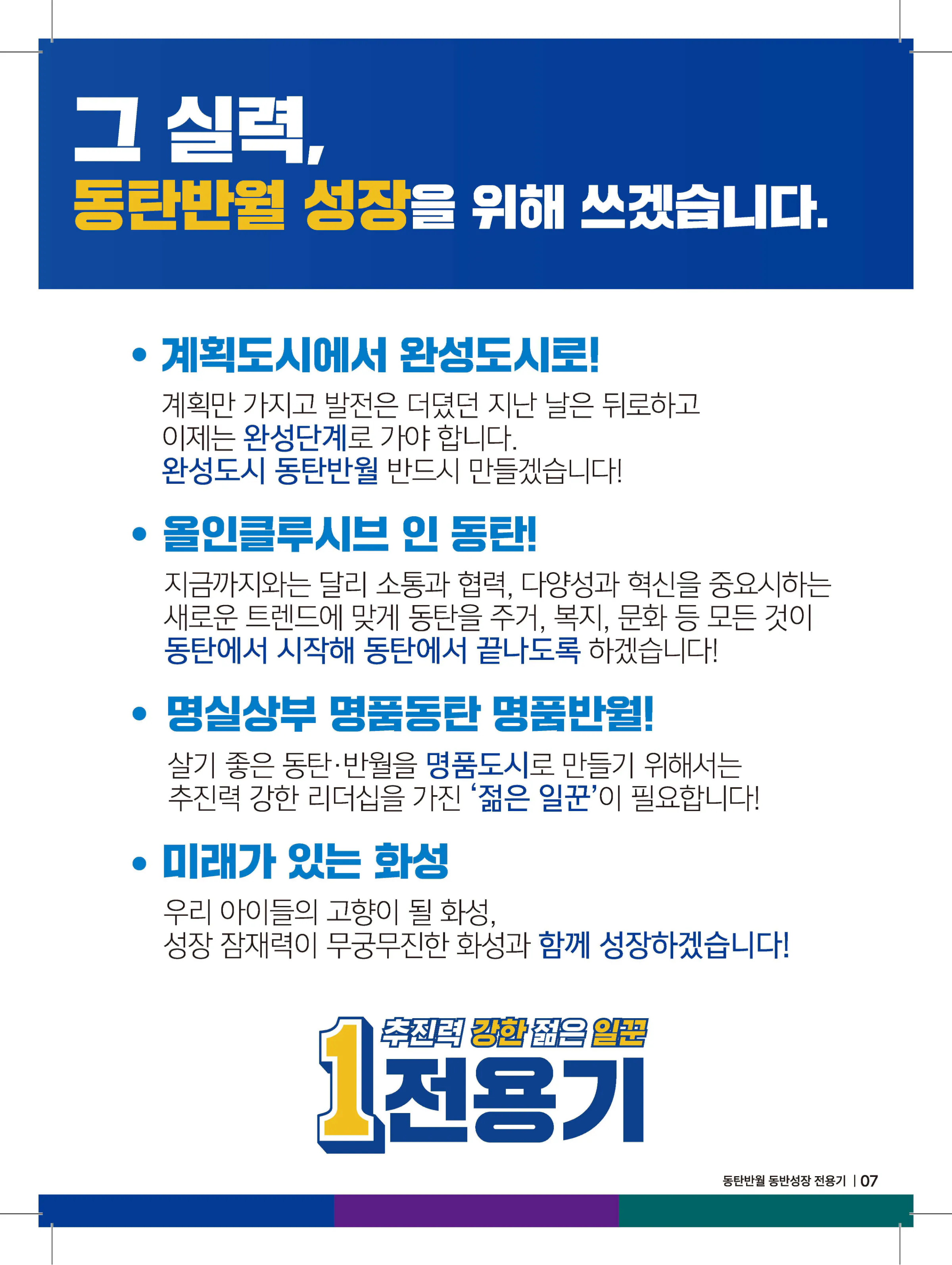 전용기 후보 (경기 화성시정) 2024년 제22대 국회의원선거 선거공보 6면