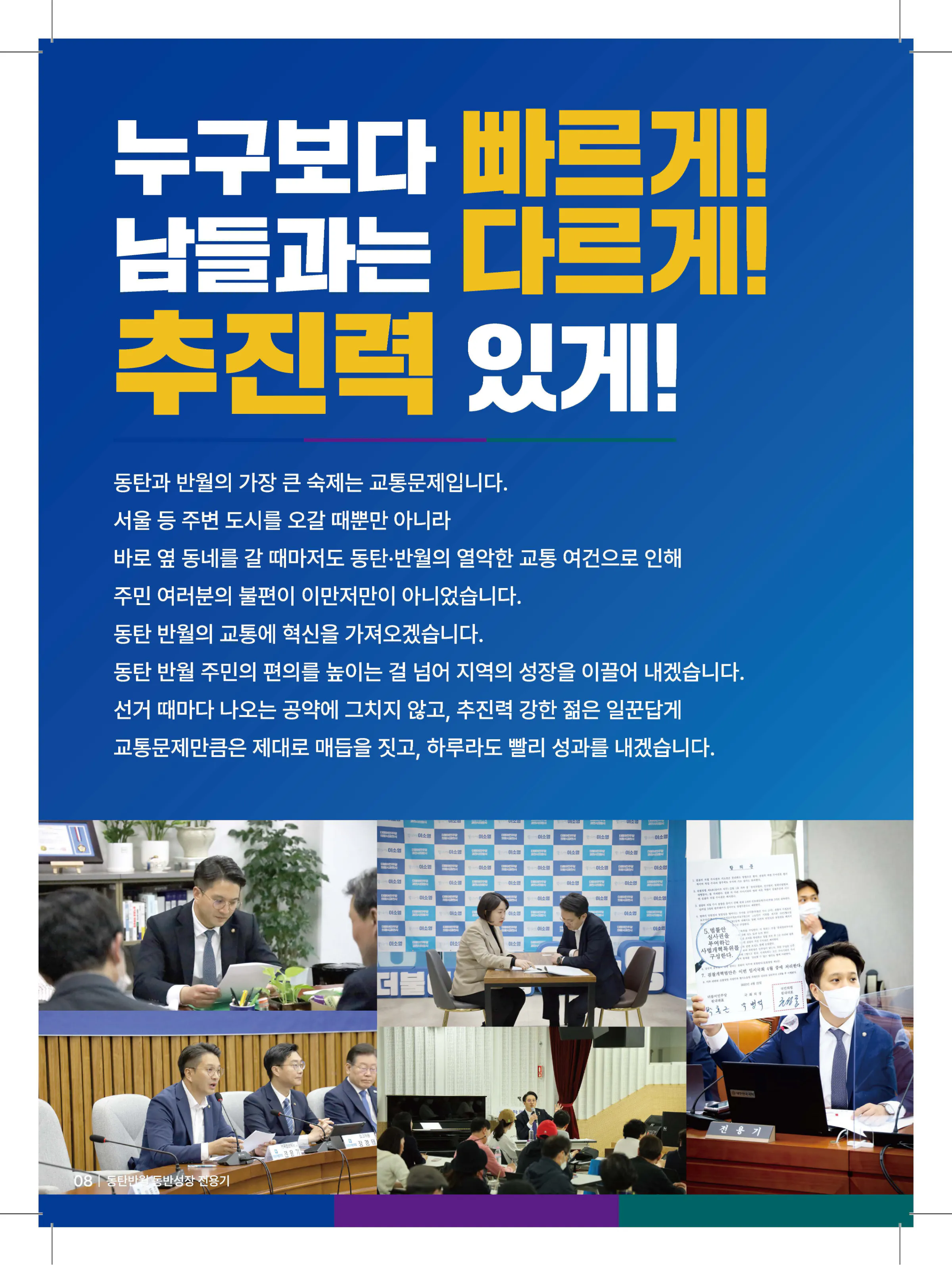 전용기 후보 (경기 화성시정) 2024년 제22대 국회의원선거 선거공보 7면