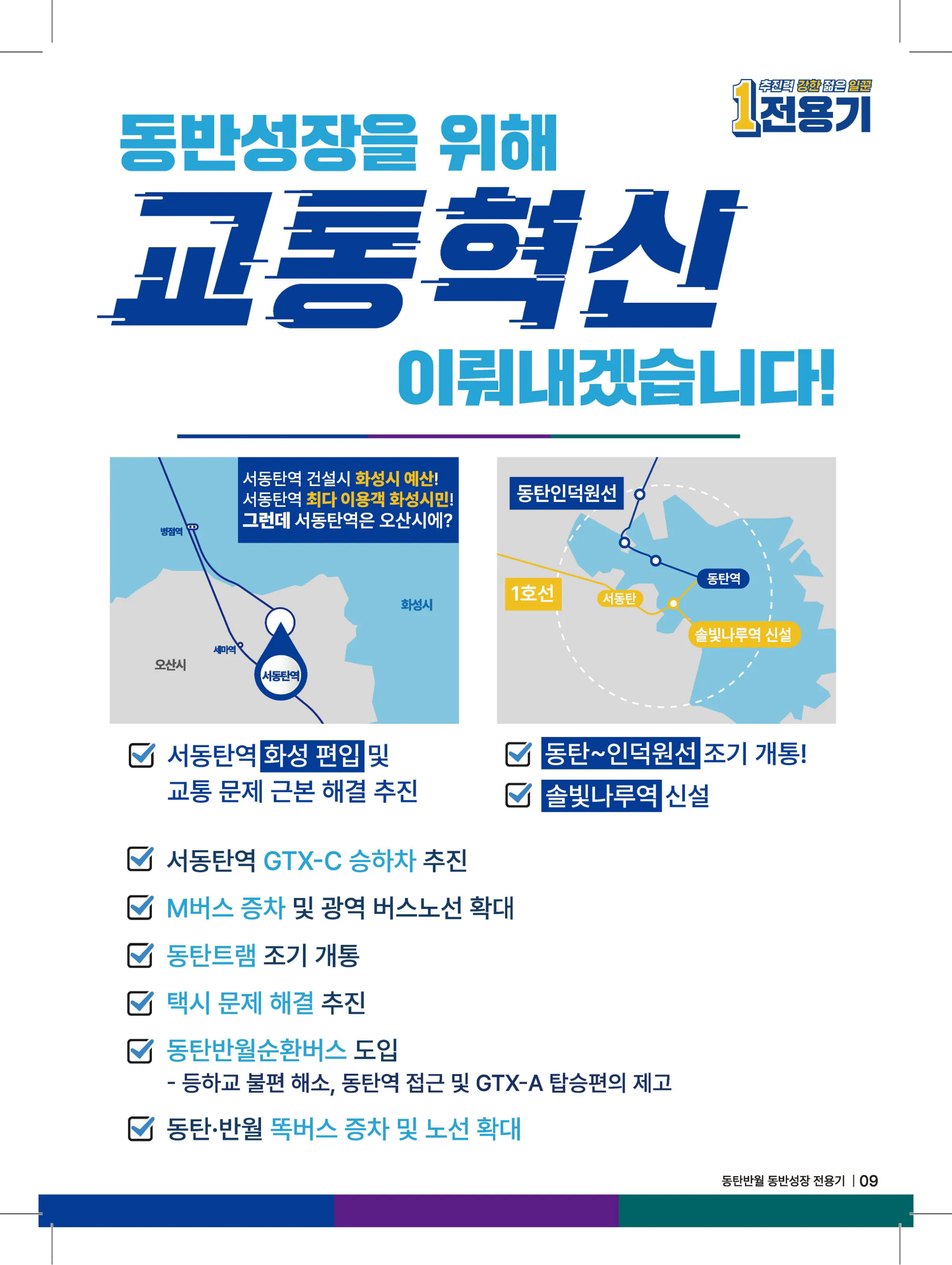 전용기 후보 (경기 화성시정) 2024년 제22대 국회의원선거 선거공보 8면