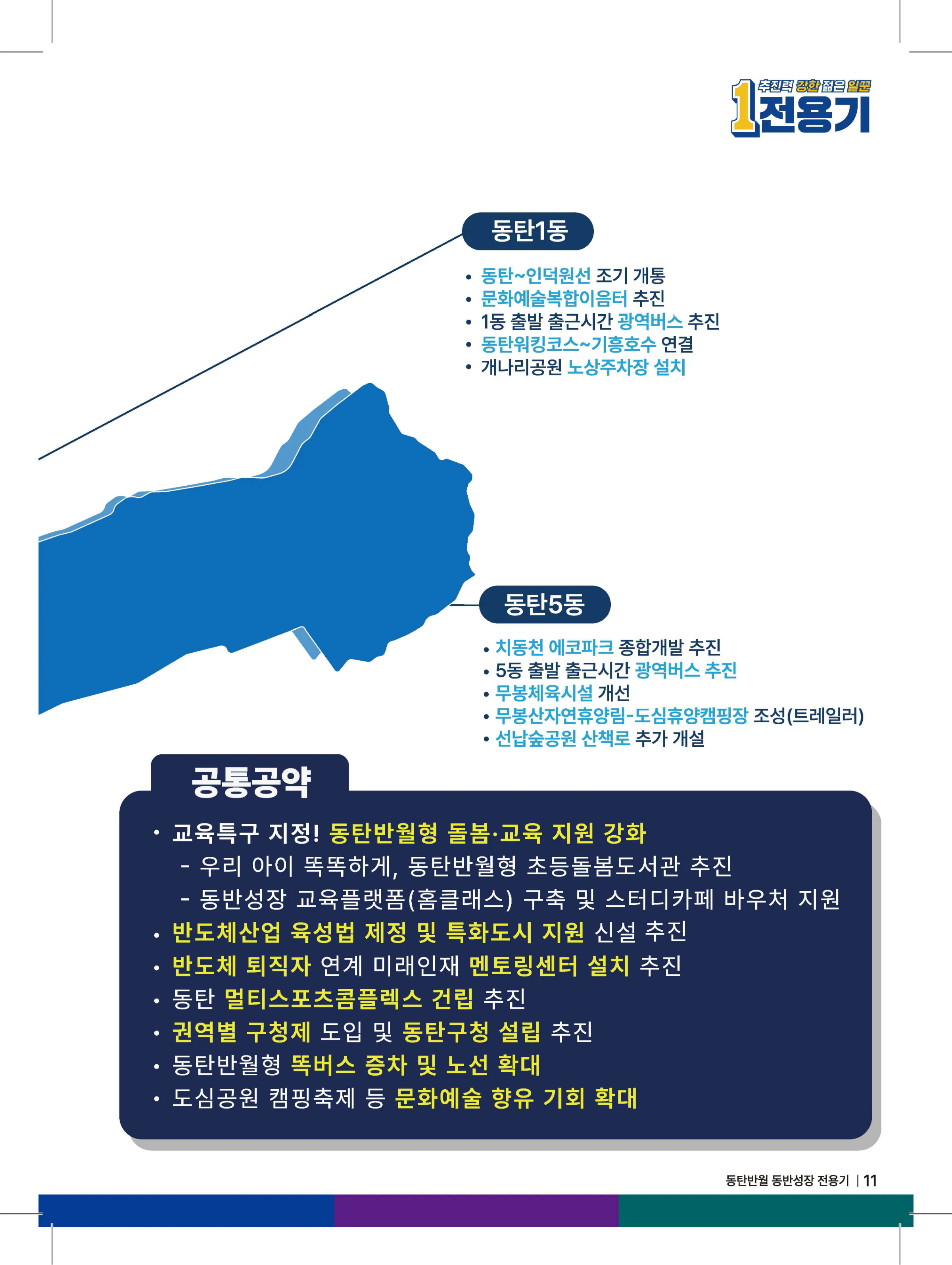 전용기 후보 (경기 화성시정) 2024년 제22대 국회의원선거 선거공보 10면