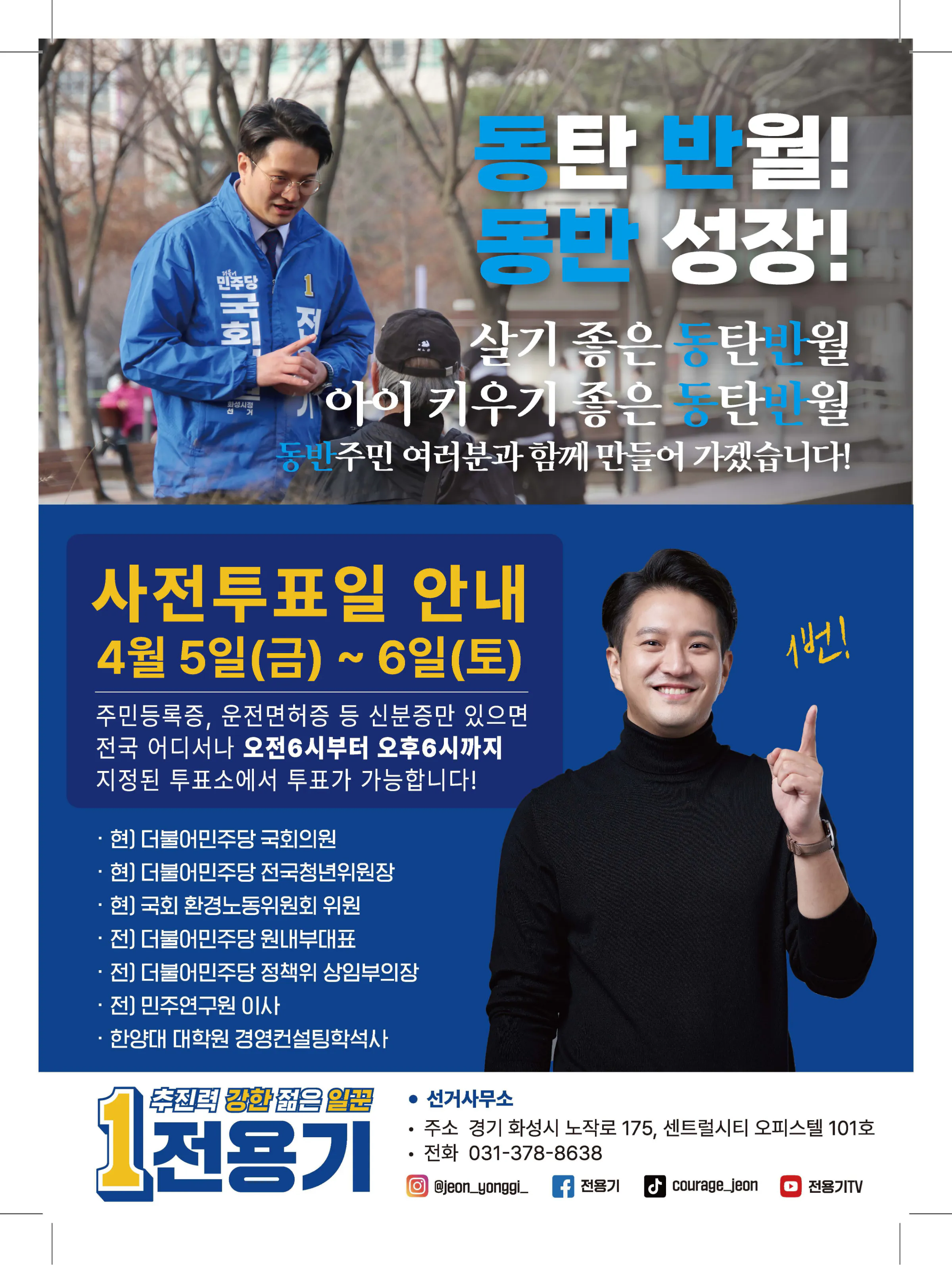 전용기 후보 (경기 화성시정) 2024년 제22대 국회의원선거 선거공보 11면