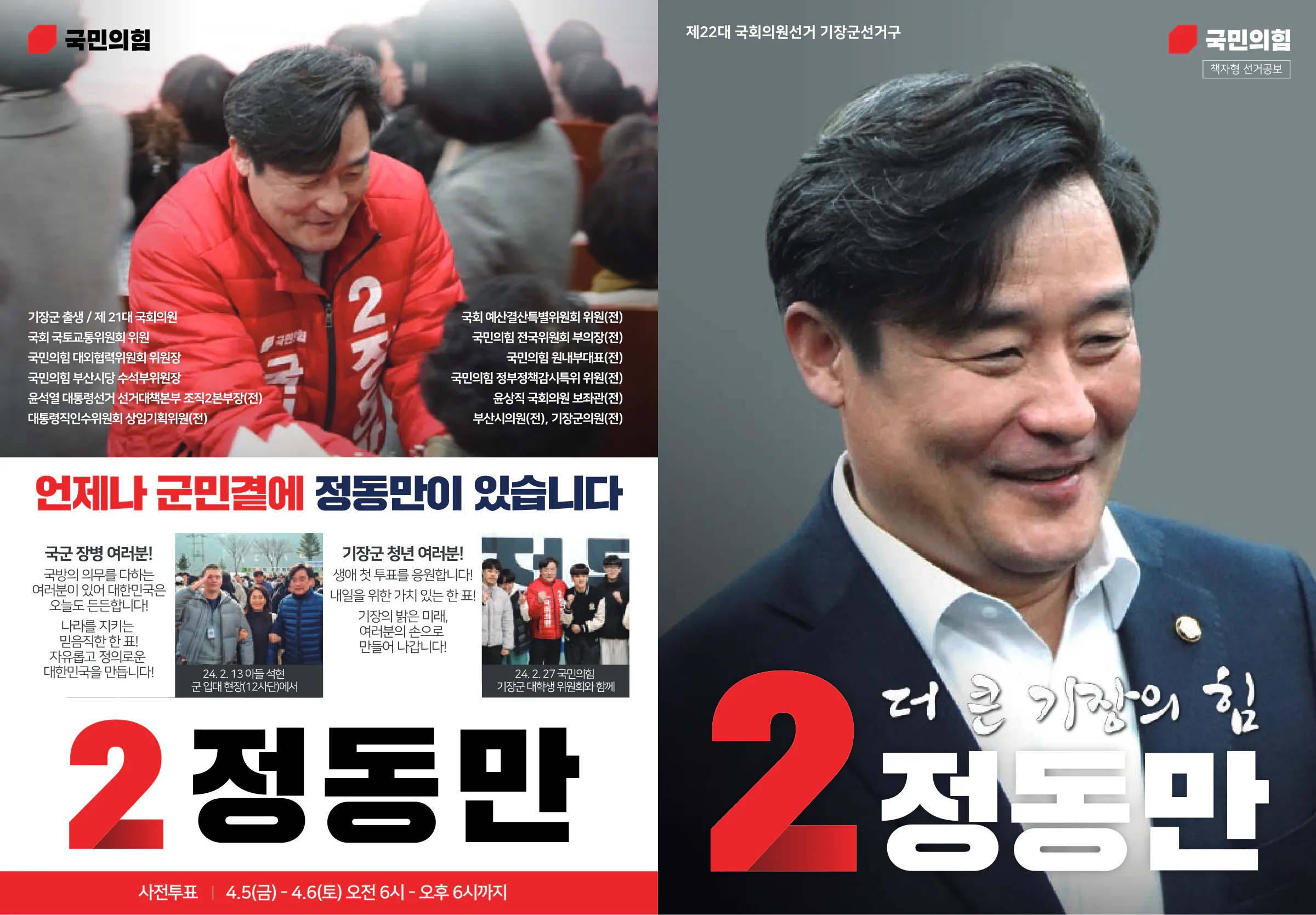 정동만 후보 (부산 기장군) 2024년 제22대 국회의원선거 선거공보 1면