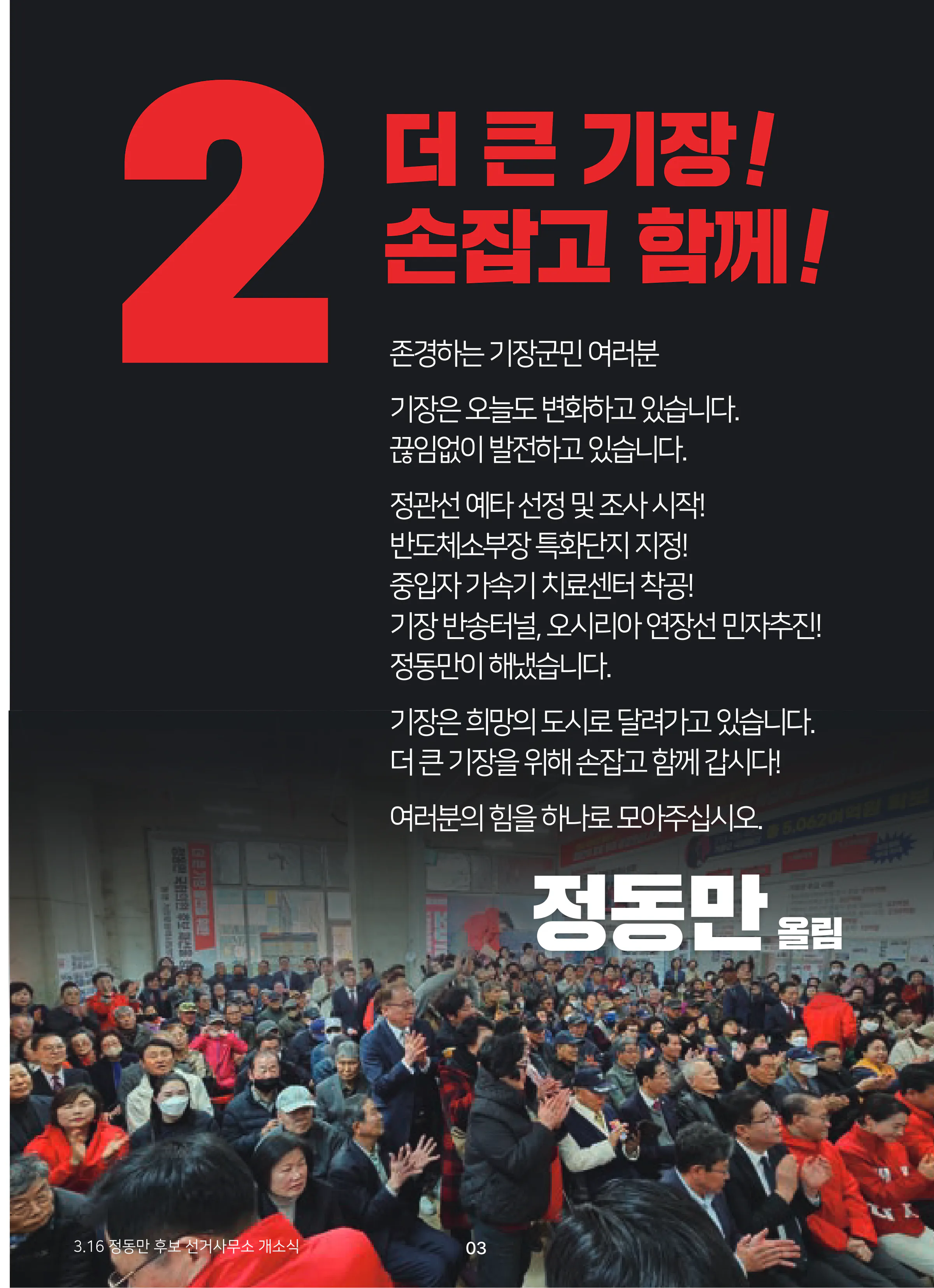 정동만 후보 (부산 기장군) 2024년 제22대 국회의원선거 선거공보 2면
