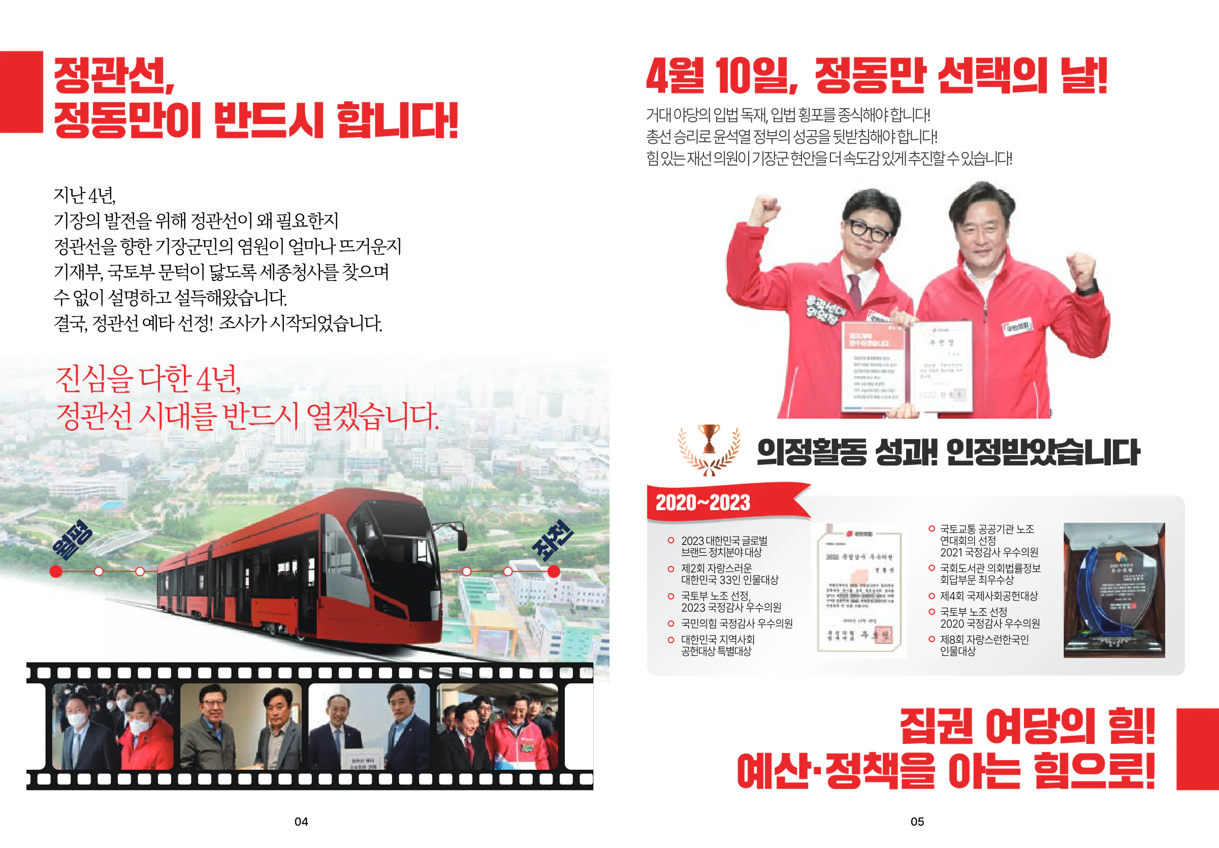 정동만 후보 (부산 기장군) 2024년 제22대 국회의원선거 선거공보 3면