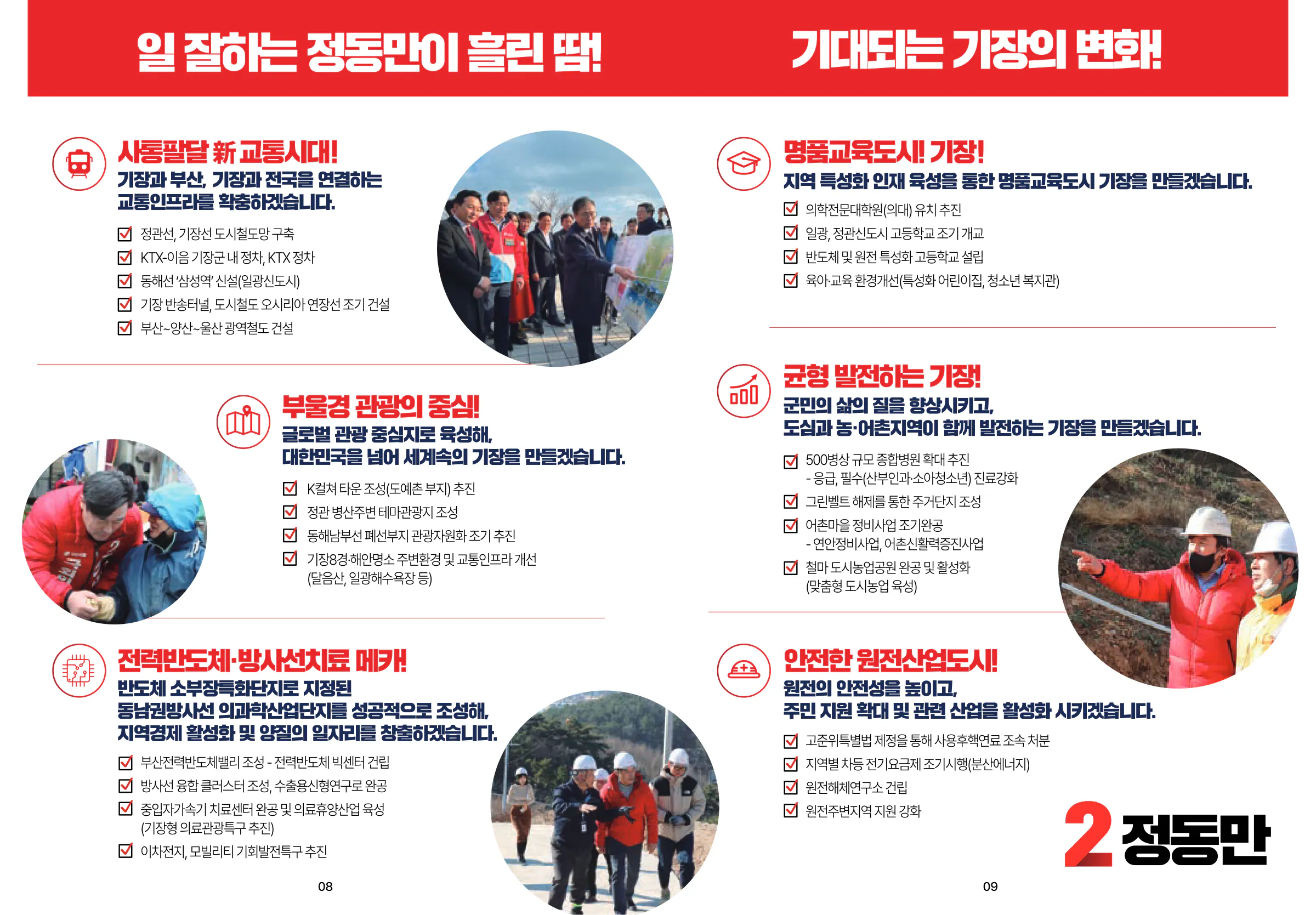 정동만 후보 (부산 기장군) 2024년 제22대 국회의원선거 선거공보 5면