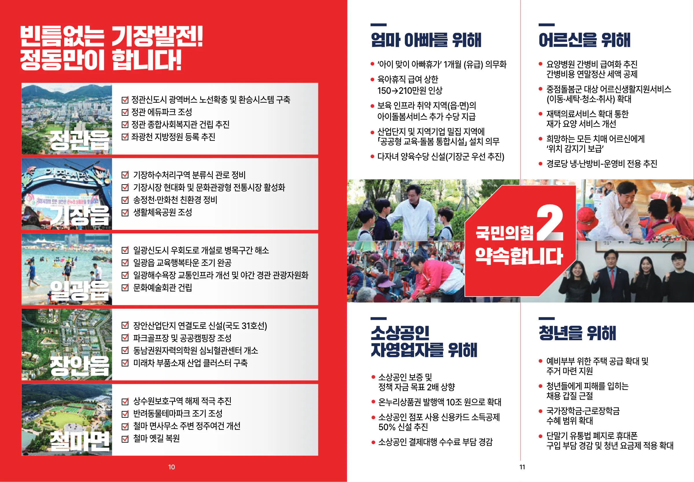 정동만 후보 (부산 기장군) 2024년 제22대 국회의원선거 선거공보 6면
