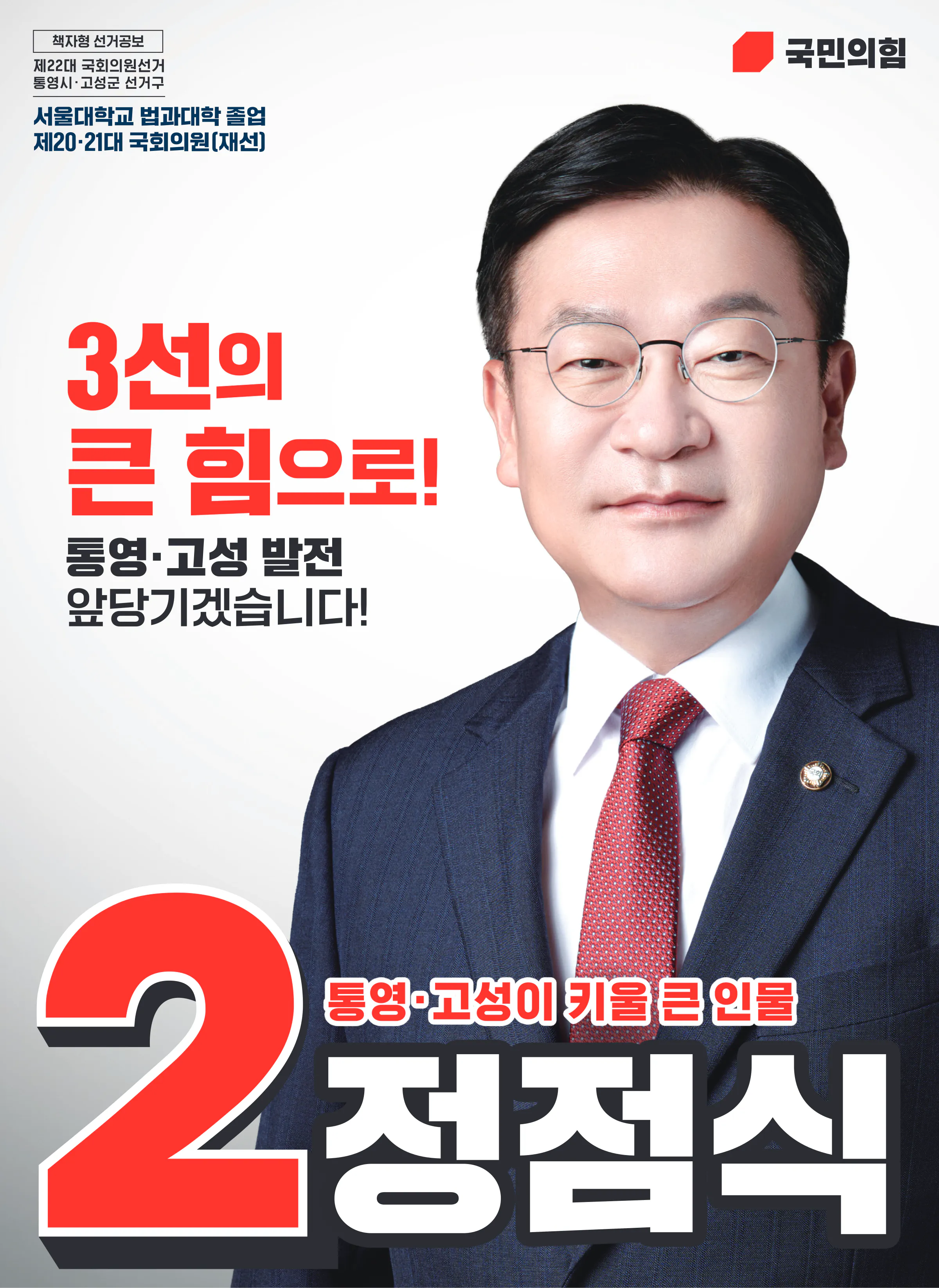 정점식 후보 (경남 통영시고성군) 2024년 제22대 국회의원선거 선거공보 1면