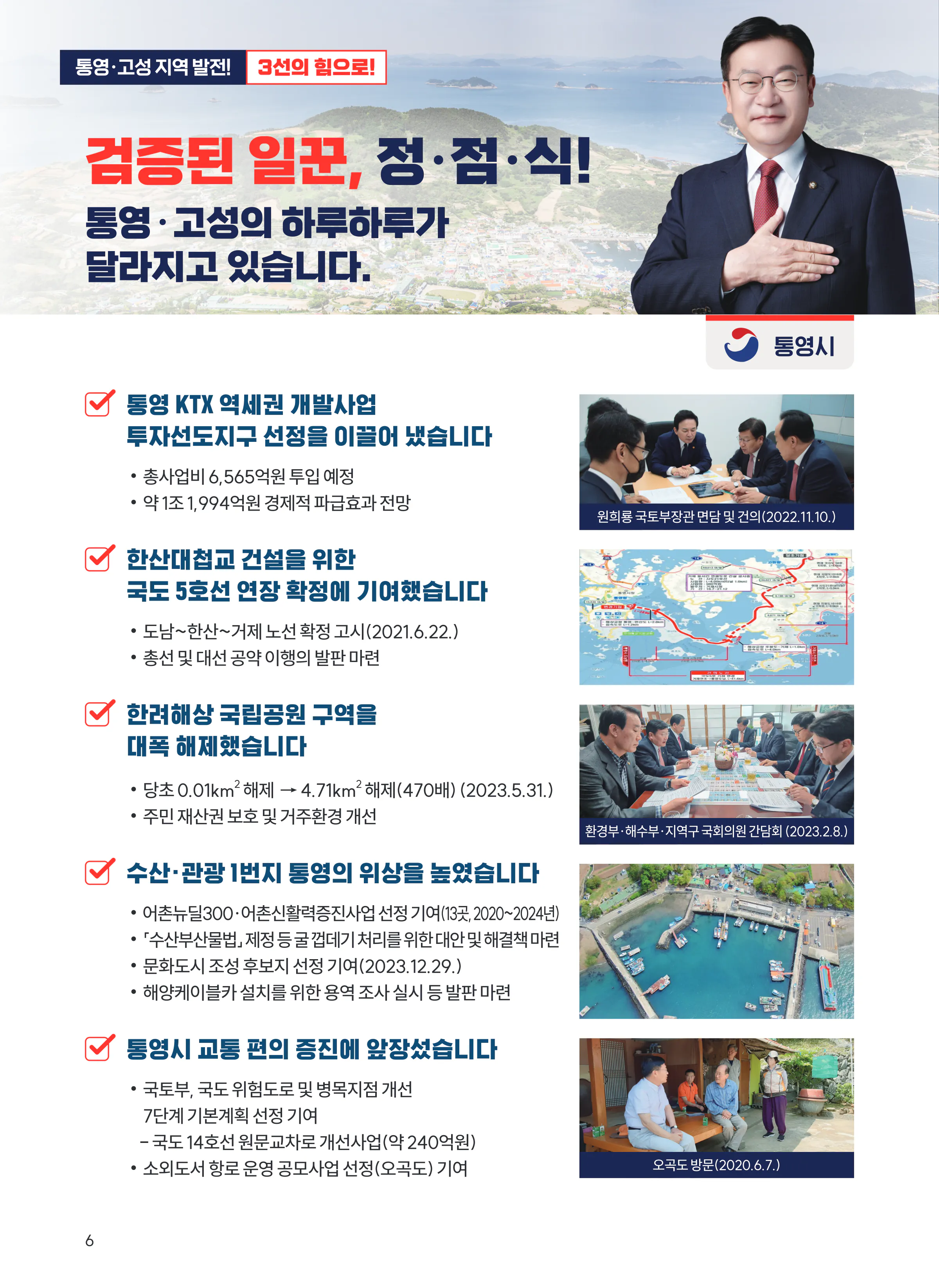 정점식 후보 (경남 통영시고성군) 2024년 제22대 국회의원선거 선거공보 5면