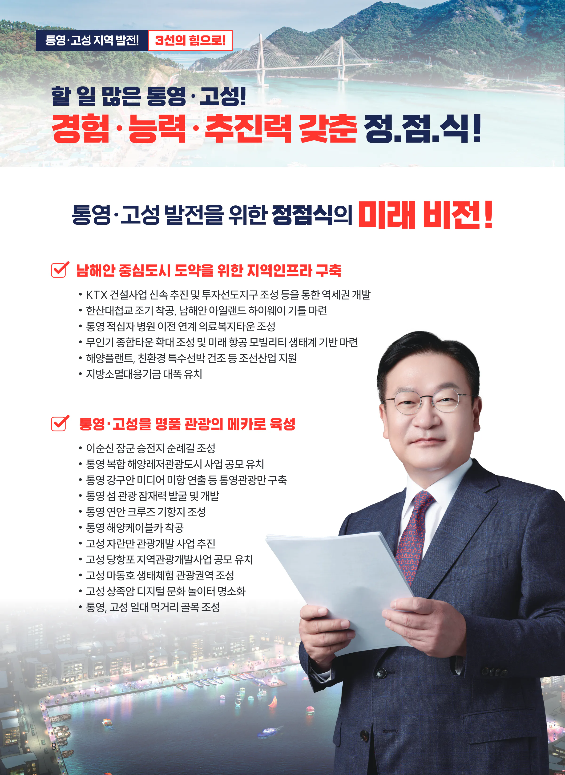 정점식 후보 (경남 통영시고성군) 2024년 제22대 국회의원선거 선거공보 7면