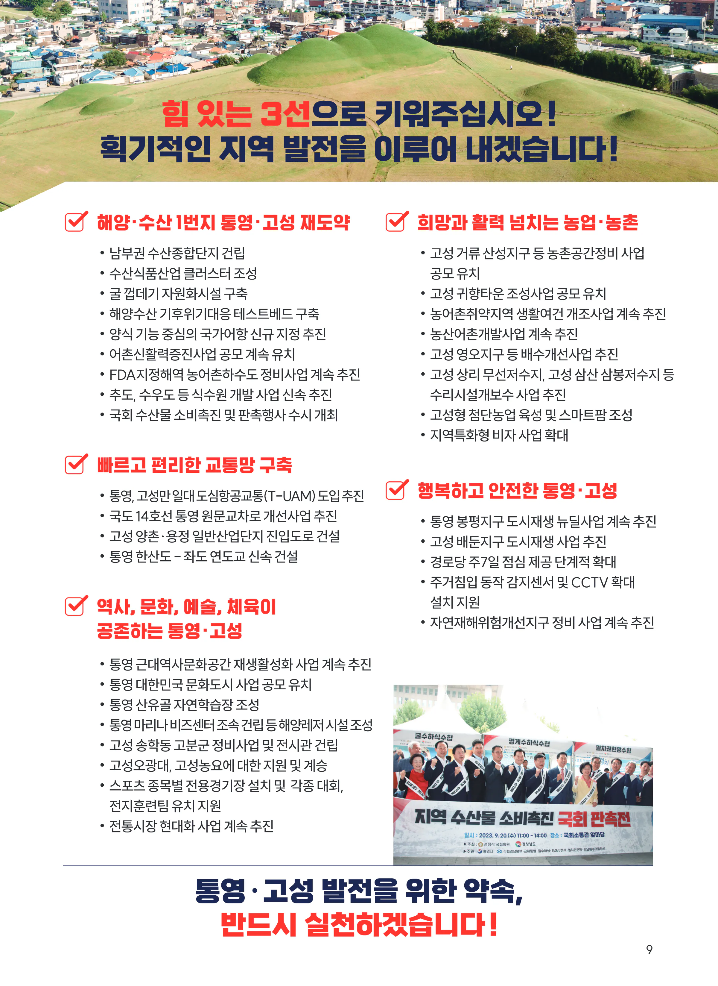 정점식 후보 (경남 통영시고성군) 2024년 제22대 국회의원선거 선거공보 8면