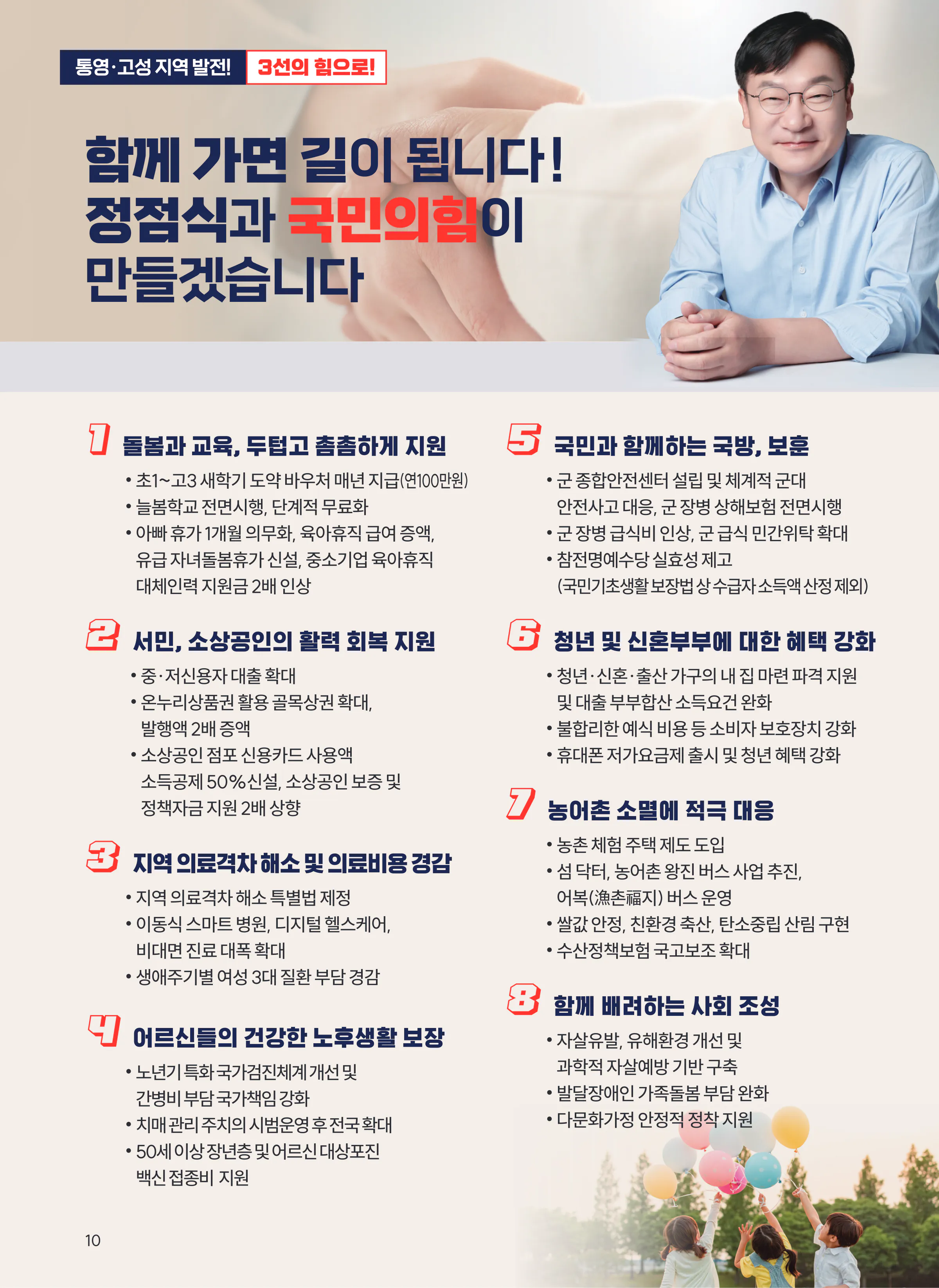 정점식 후보 (경남 통영시고성군) 2024년 제22대 국회의원선거 선거공보 9면