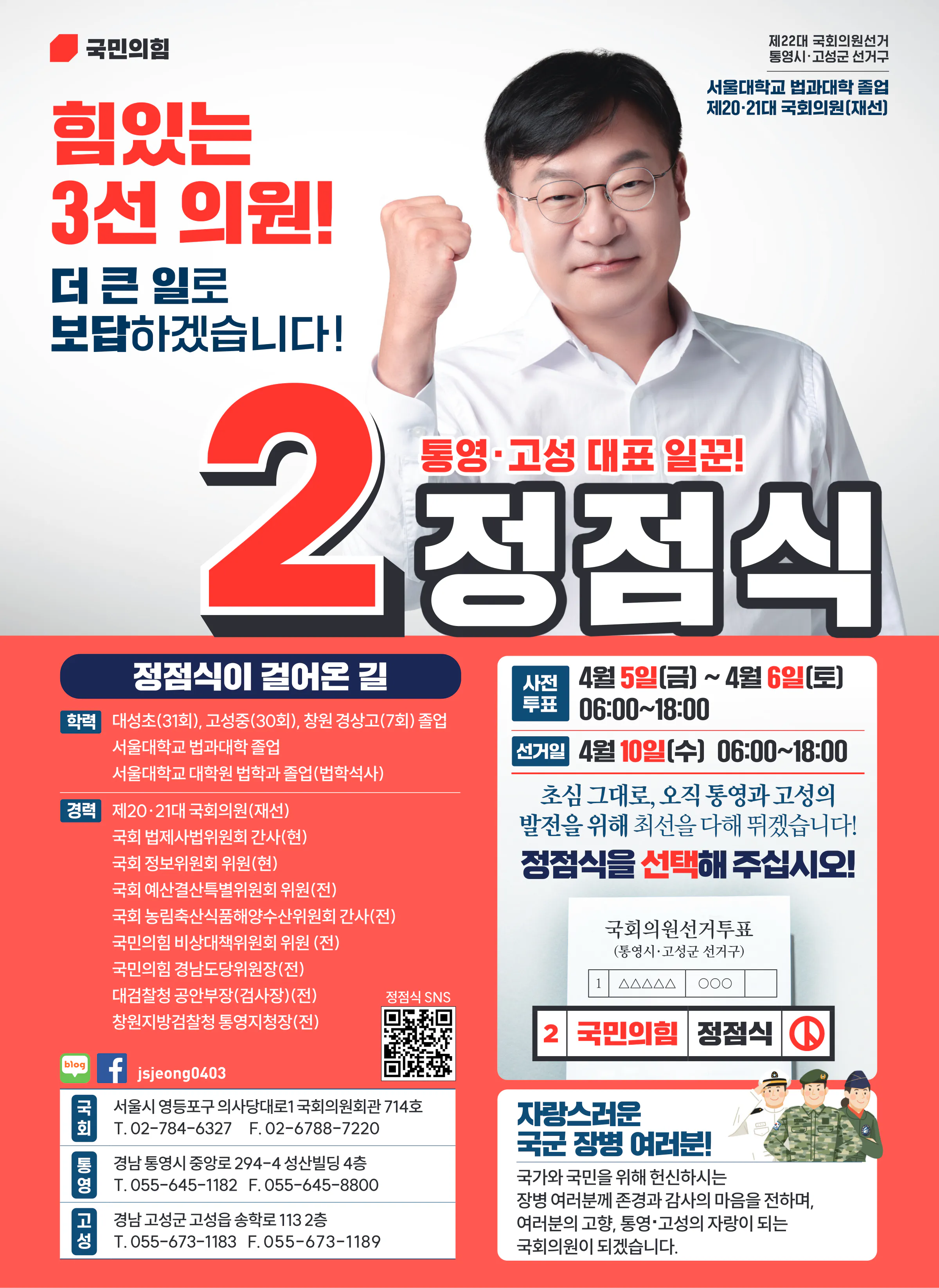 정점식 후보 (경남 통영시고성군) 2024년 제22대 국회의원선거 선거공보 11면