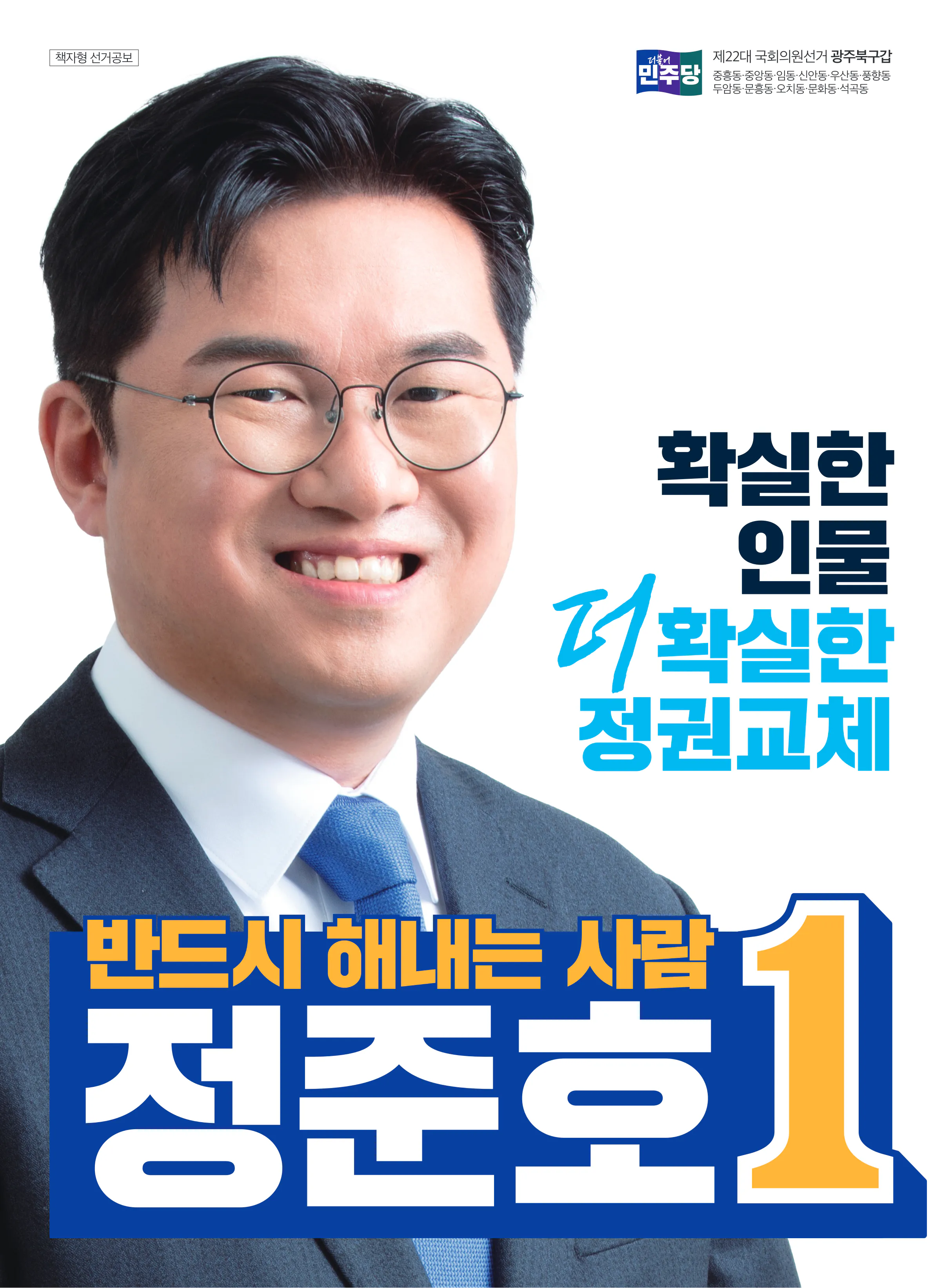 정준호 후보 (광주 북구갑) 2024년 제22대 국회의원선거 선거공보 1면