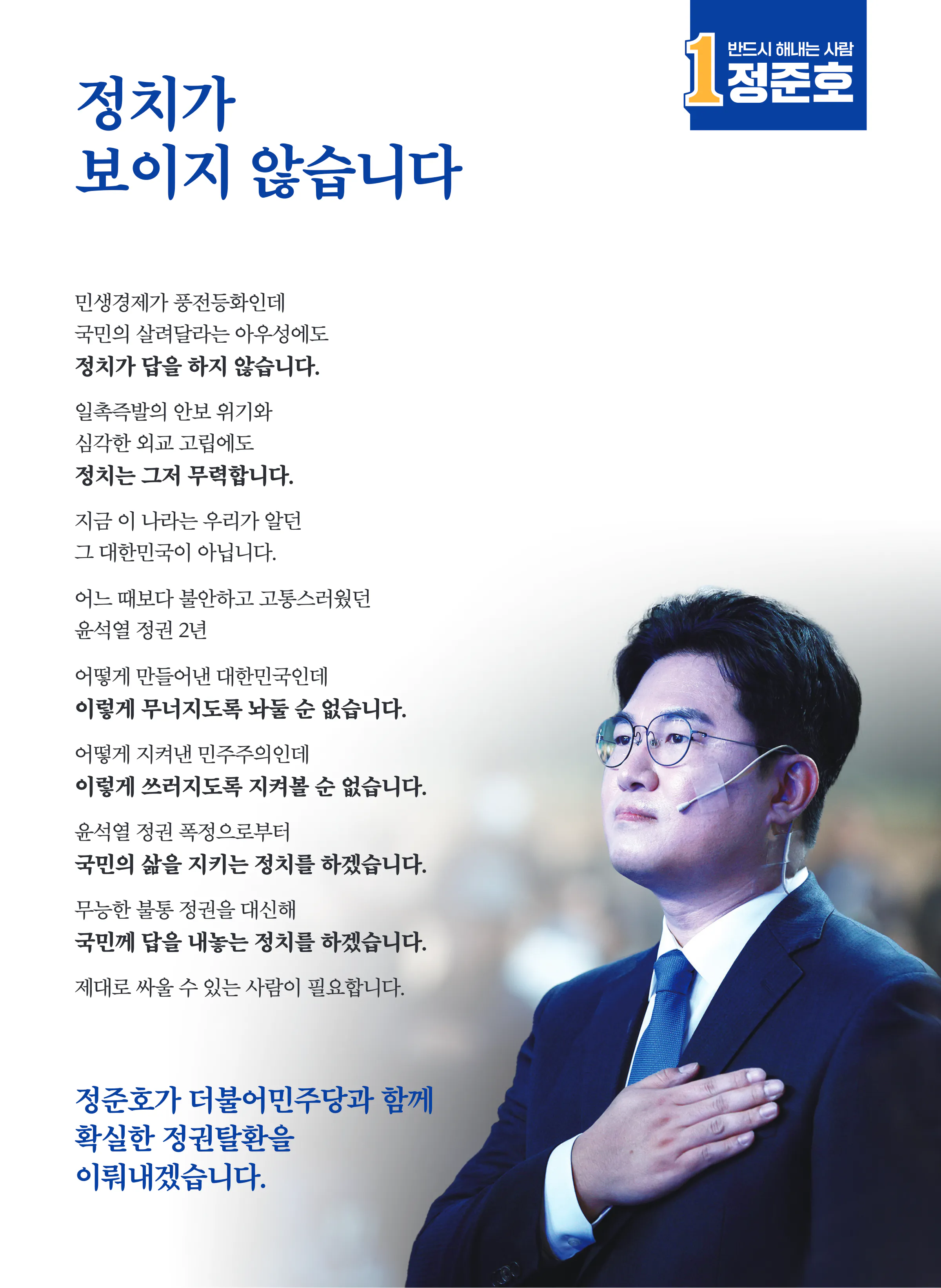 정준호 후보 (광주 북구갑) 2024년 제22대 국회의원선거 선거공보 2면