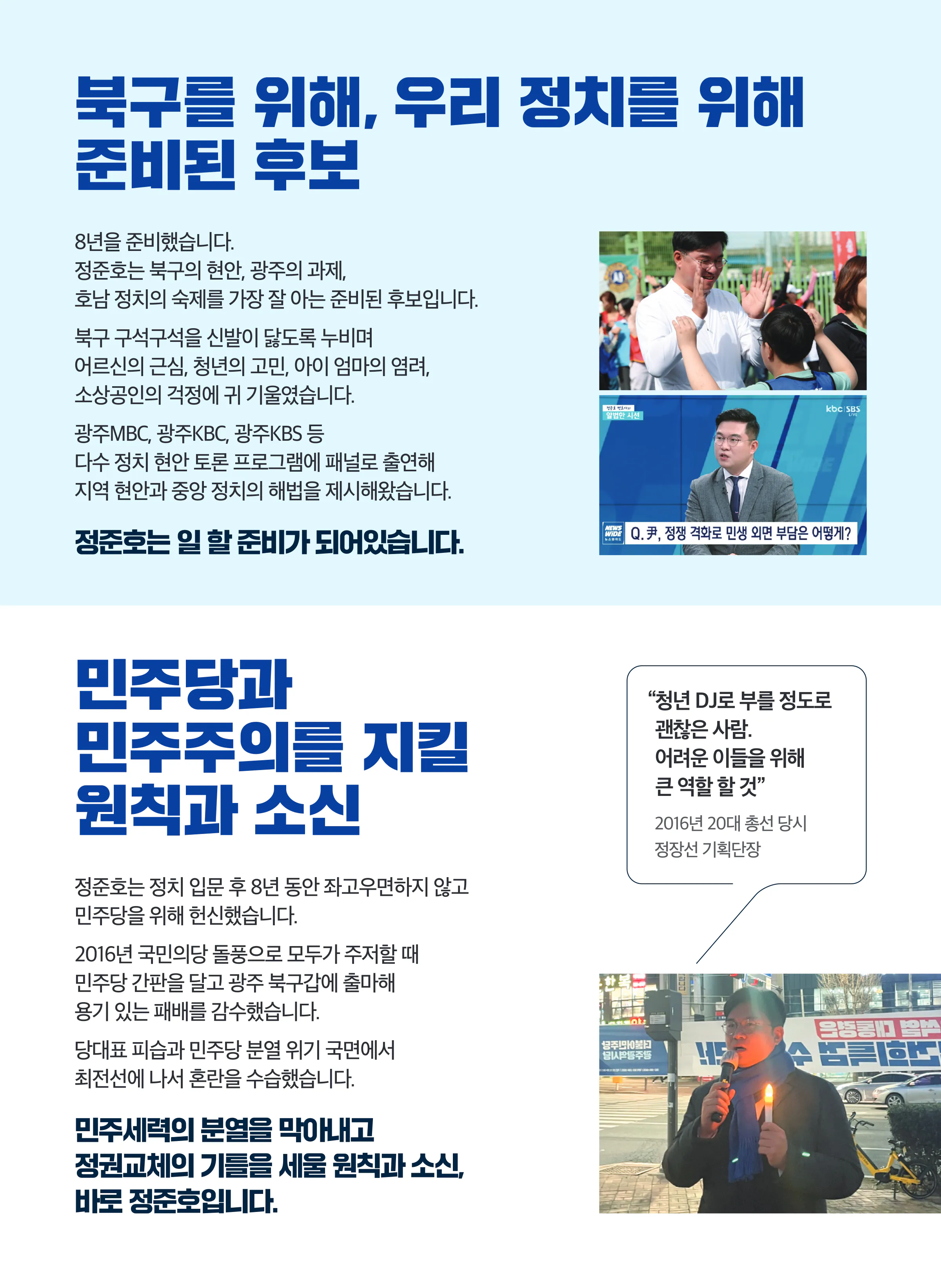 정준호 후보 (광주 북구갑) 2024년 제22대 국회의원선거 선거공보 4면