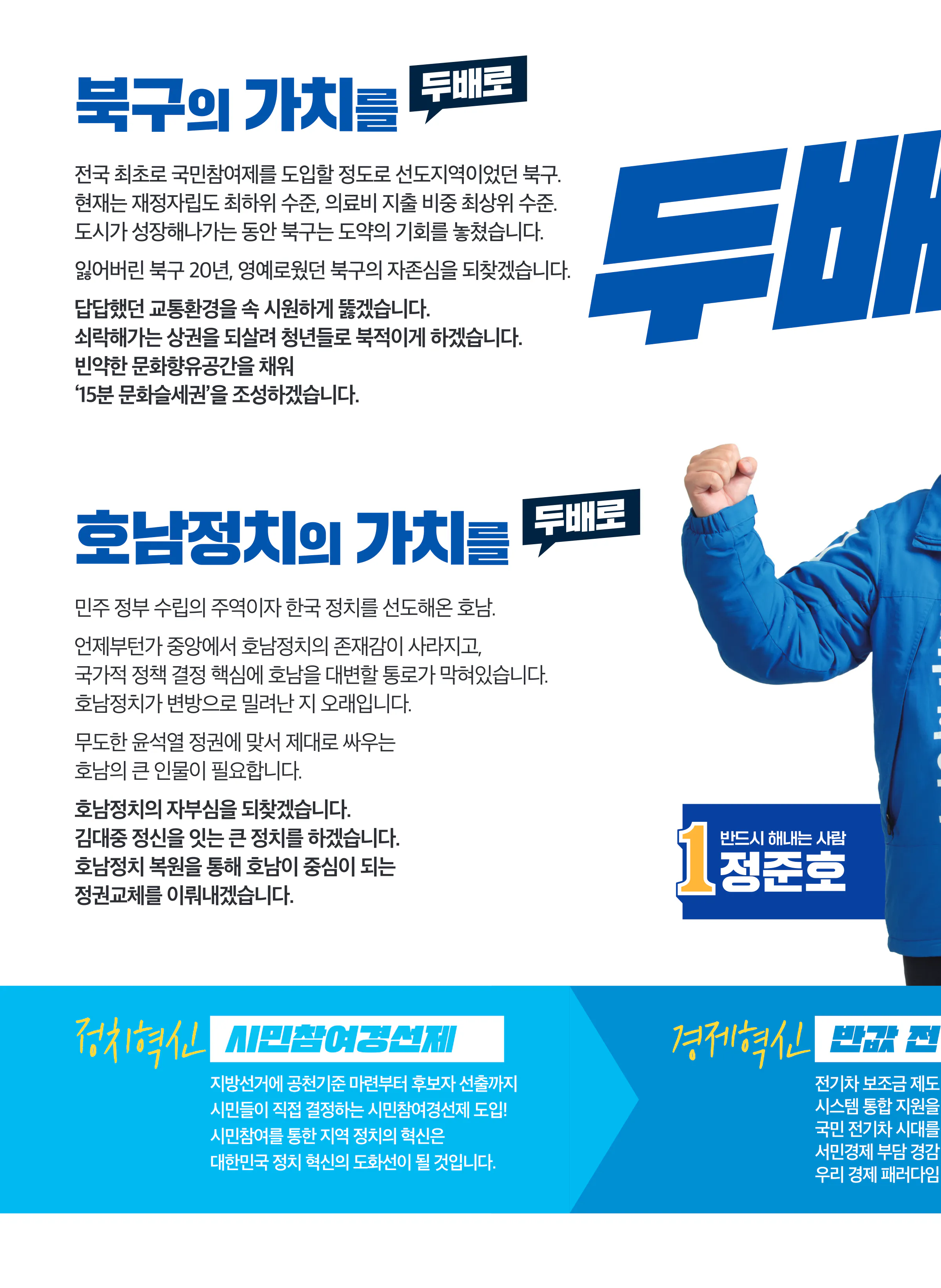 정준호 후보 (광주 북구갑) 2024년 제22대 국회의원선거 선거공보 5면