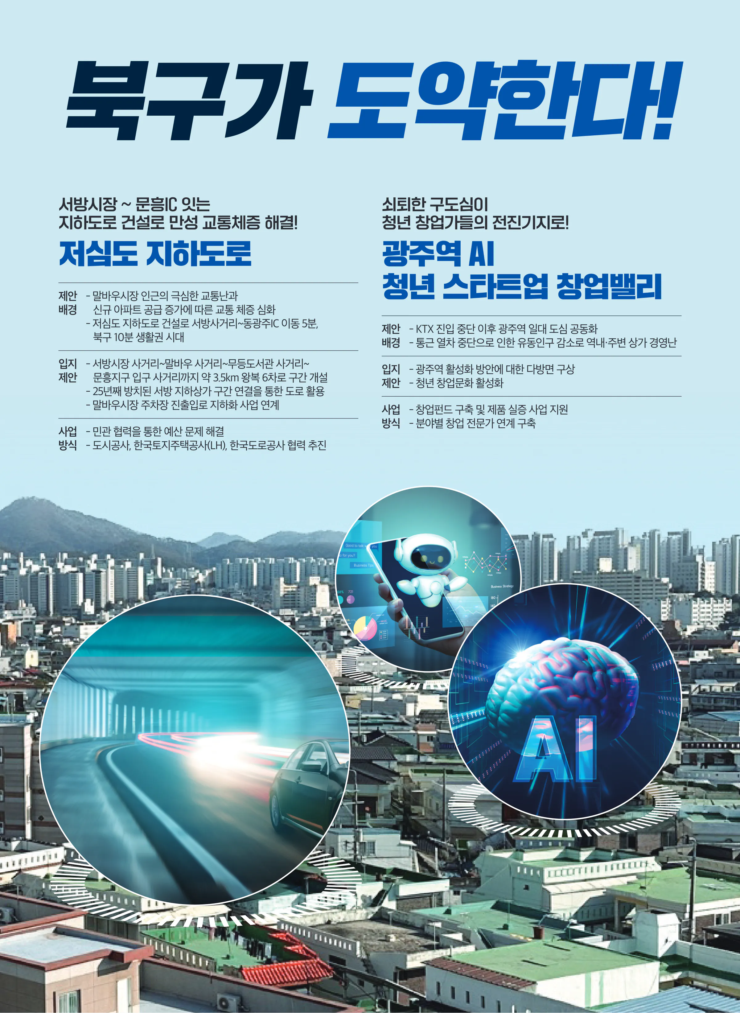 정준호 후보 (광주 북구갑) 2024년 제22대 국회의원선거 선거공보 8면