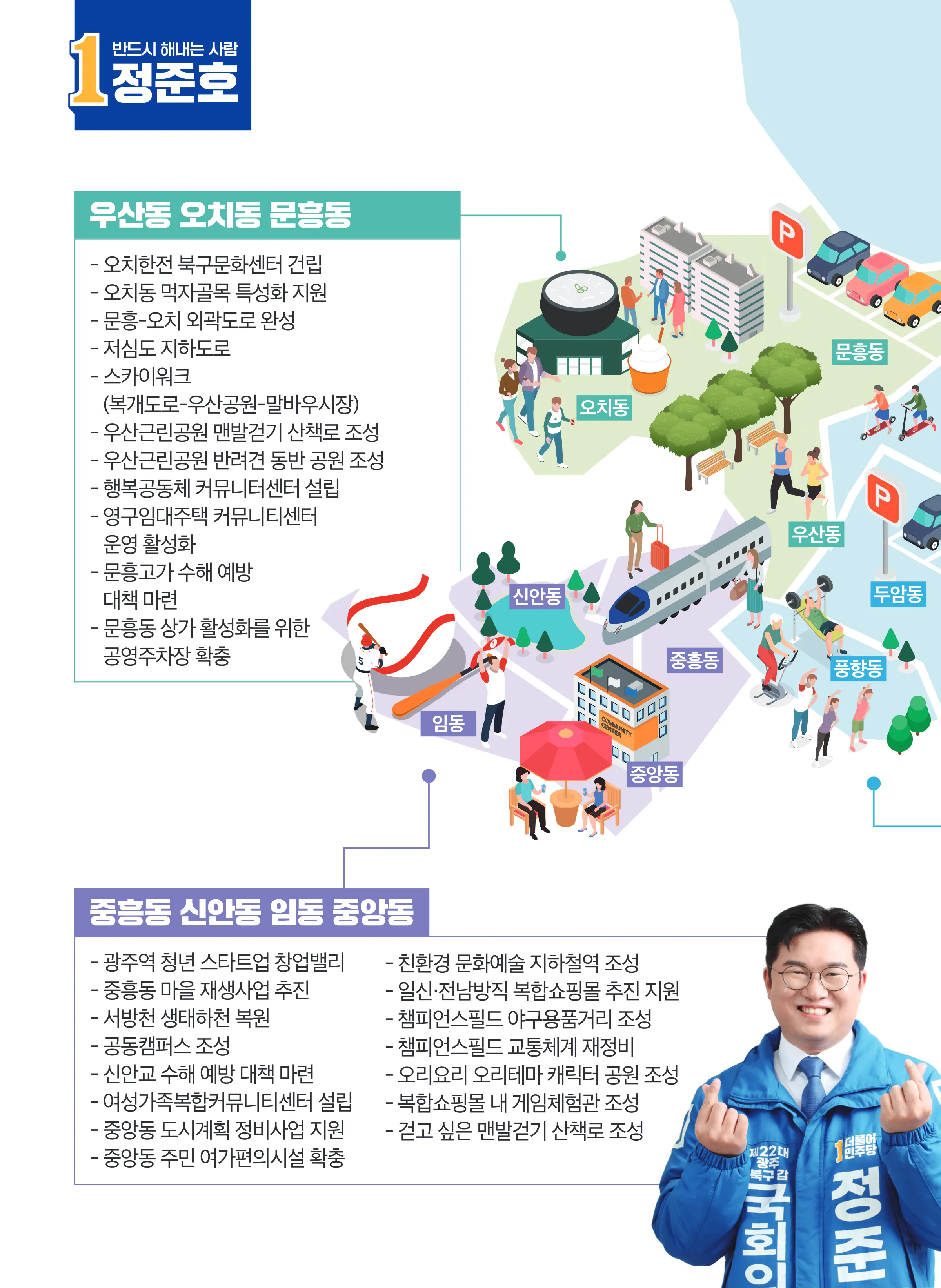 정준호 후보 (광주 북구갑) 2024년 제22대 국회의원선거 선거공보 9면