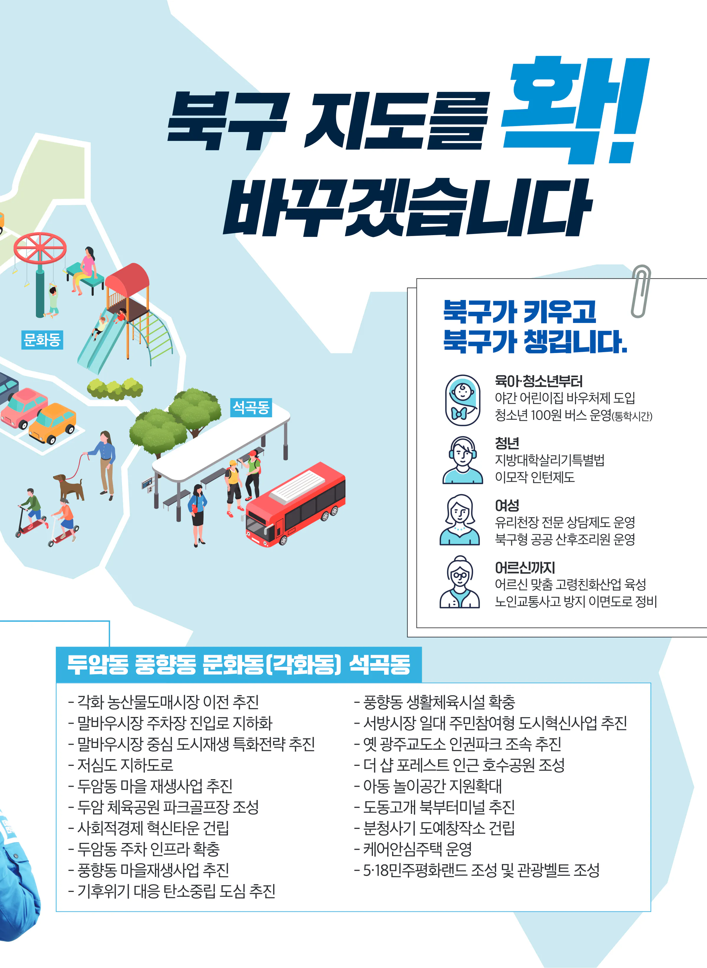 정준호 후보 (광주 북구갑) 2024년 제22대 국회의원선거 선거공보 10면
