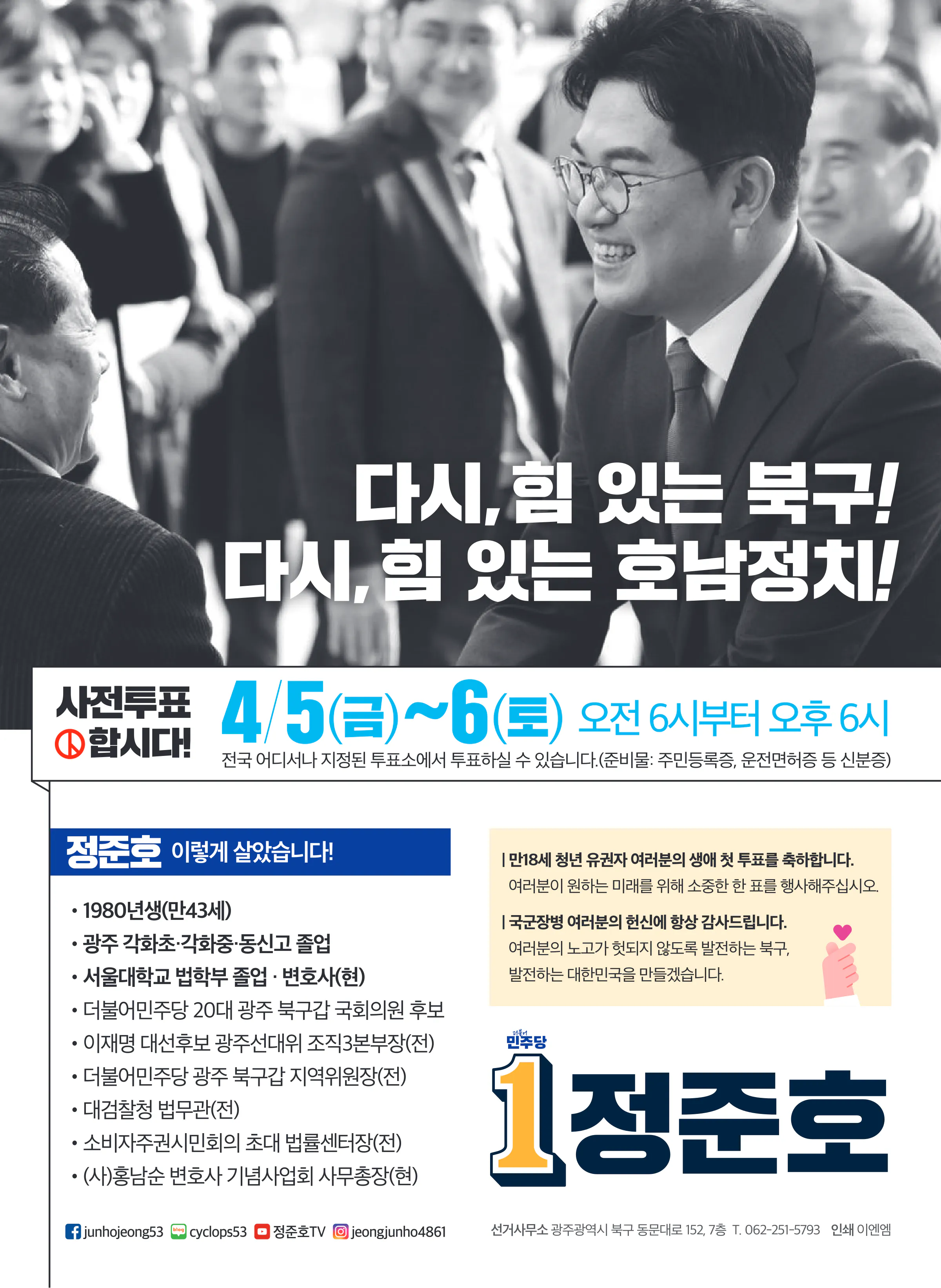 정준호 후보 (광주 북구갑) 2024년 제22대 국회의원선거 선거공보 11면