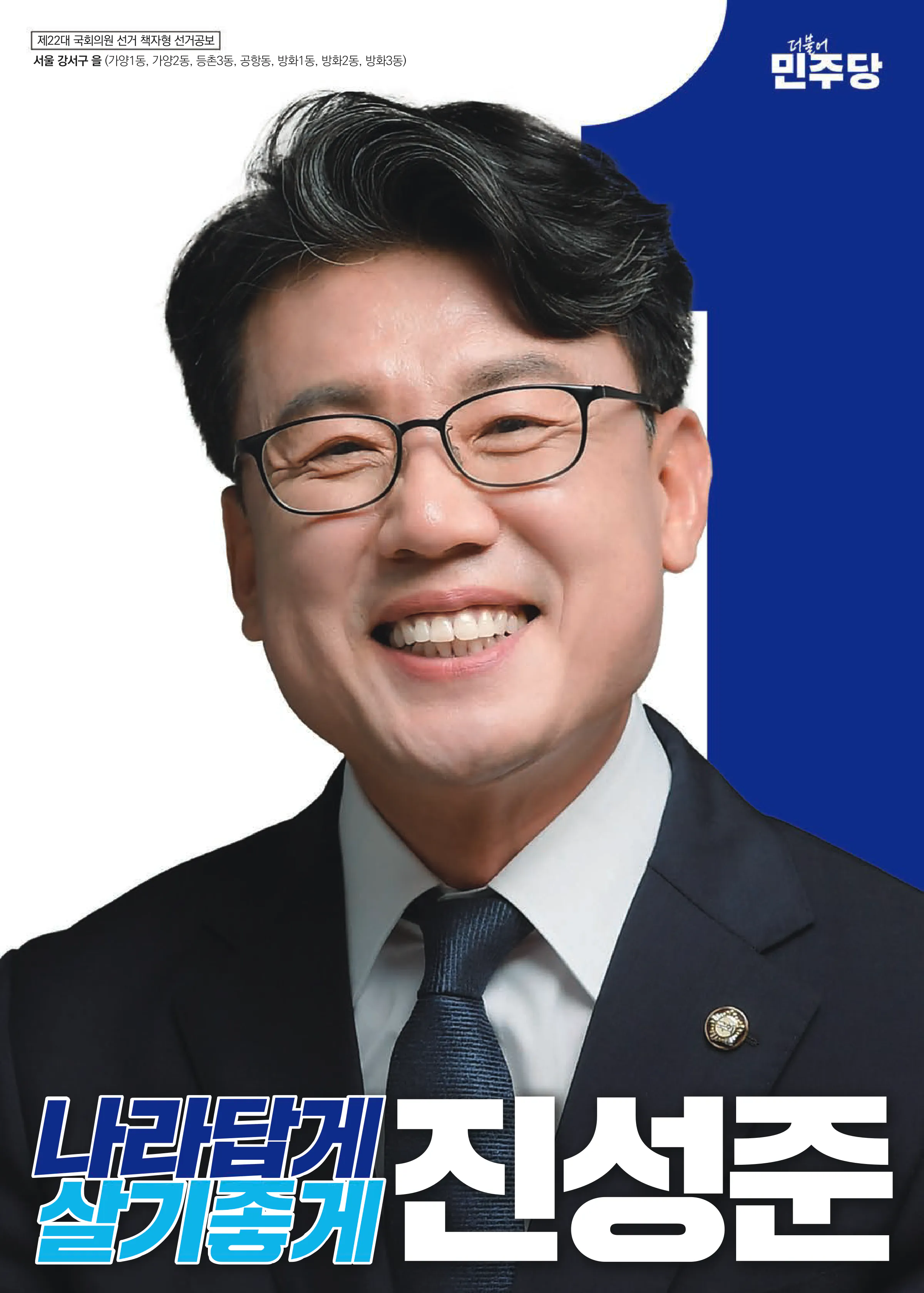 진성준 후보 (서울 강서구을) 2024년 제22대 국회의원선거 선거공보 1면