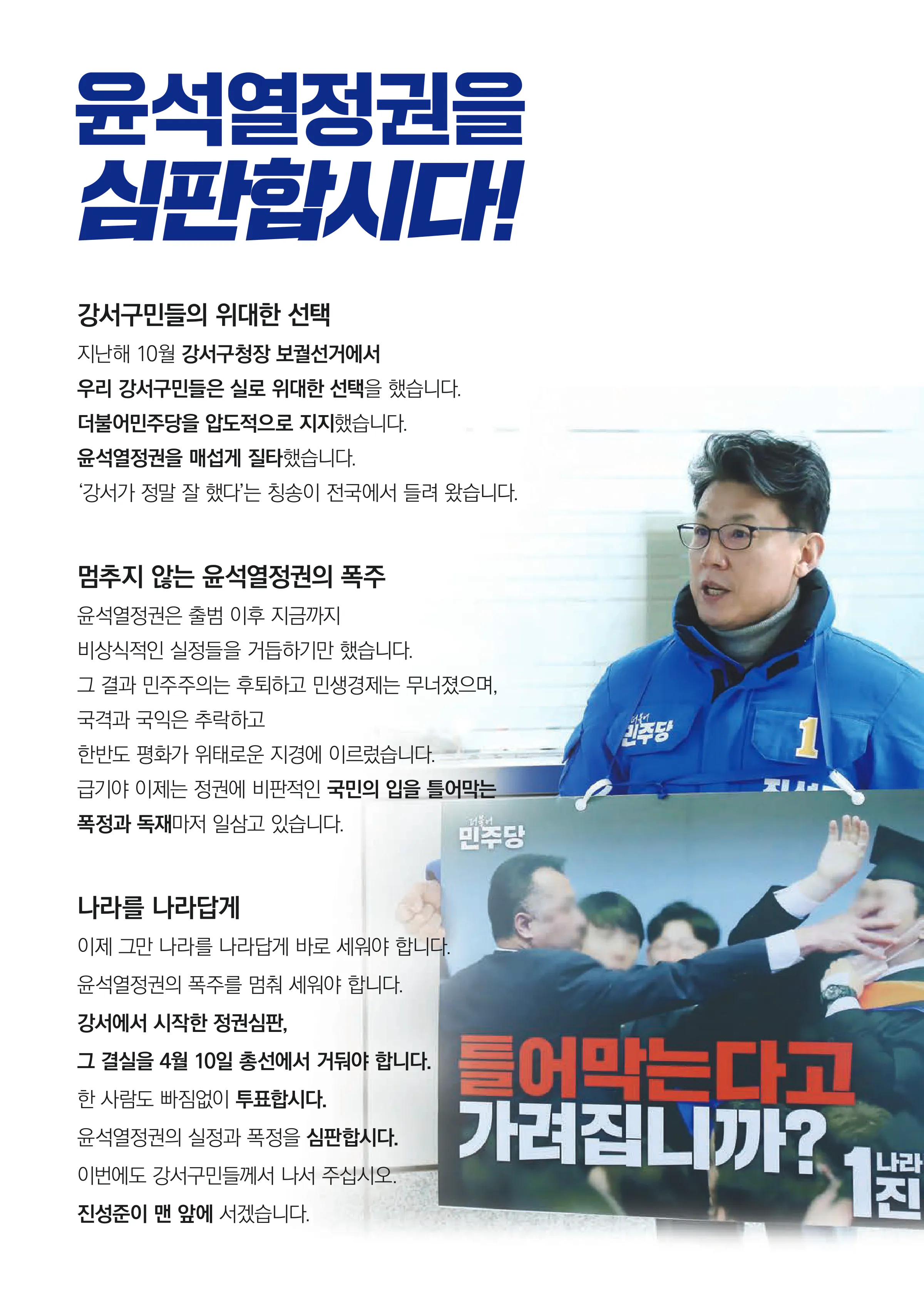 진성준 후보 (서울 강서구을) 2024년 제22대 국회의원선거 선거공보 2면
