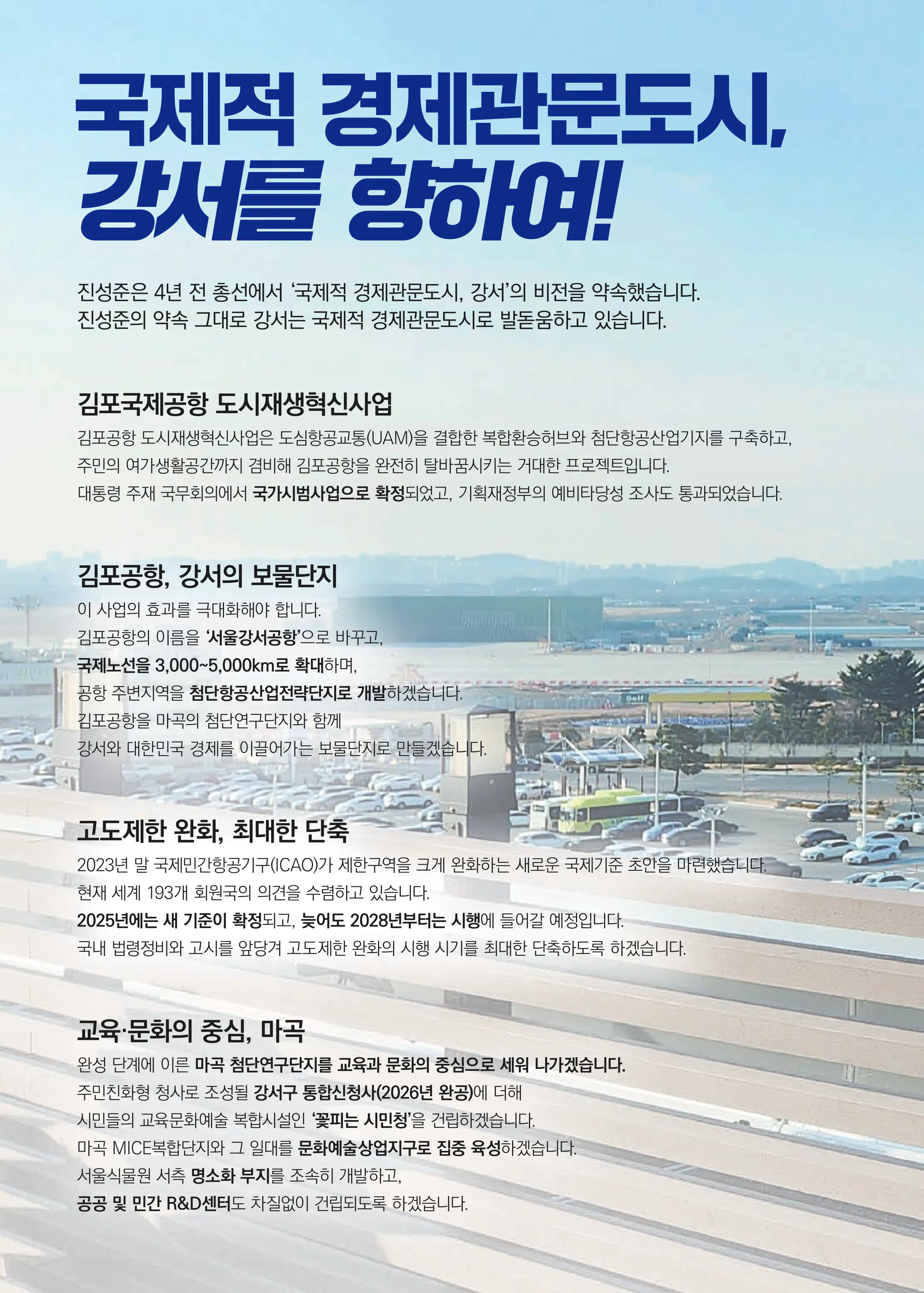 진성준 후보 (서울 강서구을) 2024년 제22대 국회의원선거 선거공보 3면