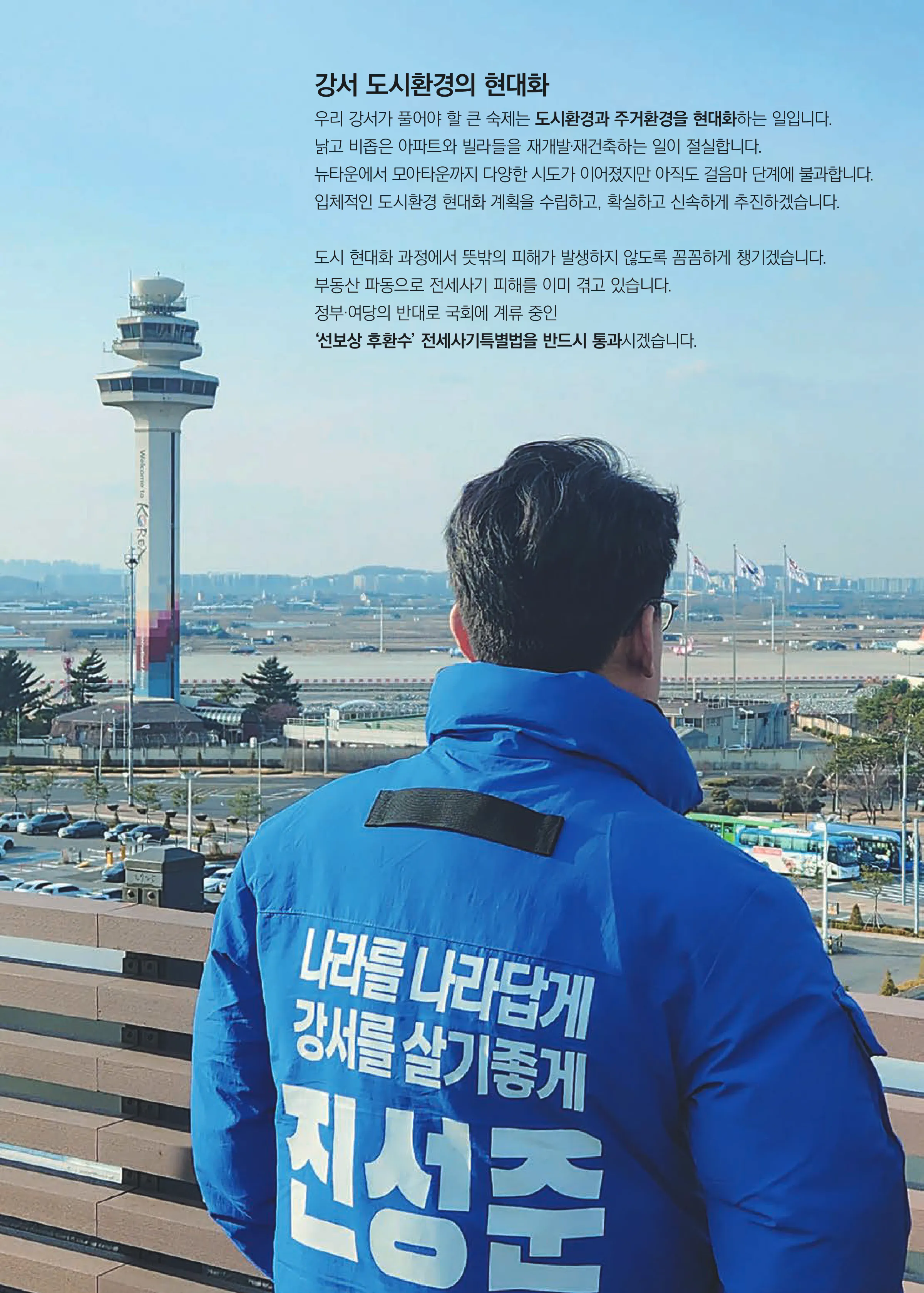 진성준 후보 (서울 강서구을) 2024년 제22대 국회의원선거 선거공보 4면