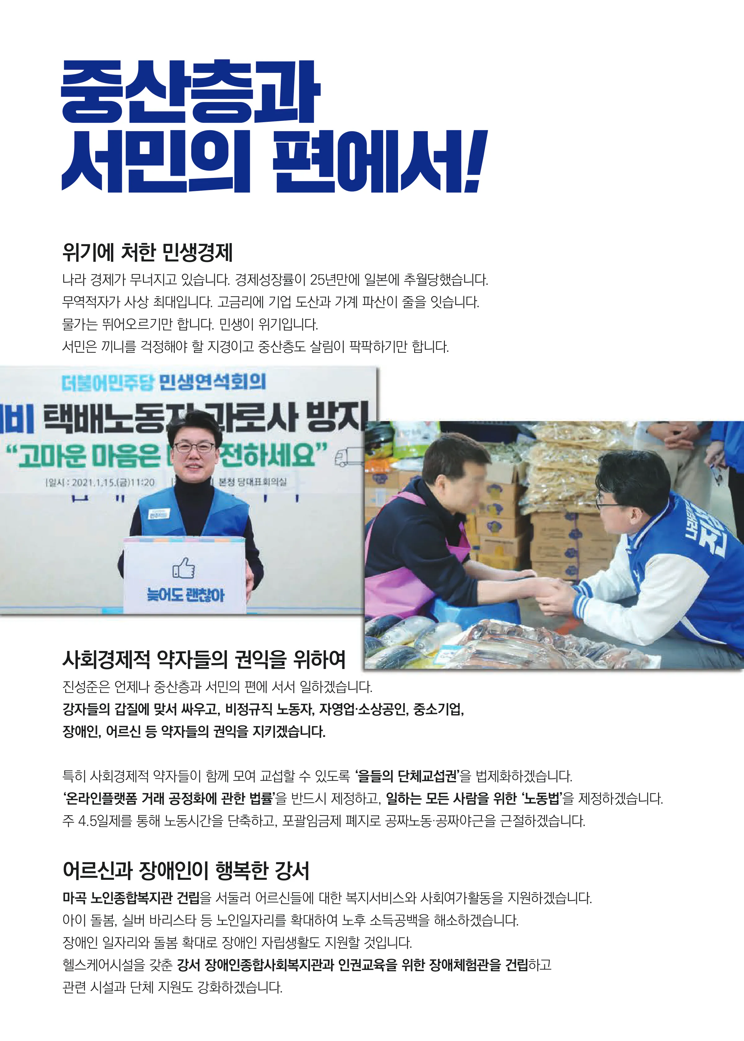 진성준 후보 (서울 강서구을) 2024년 제22대 국회의원선거 선거공보 5면