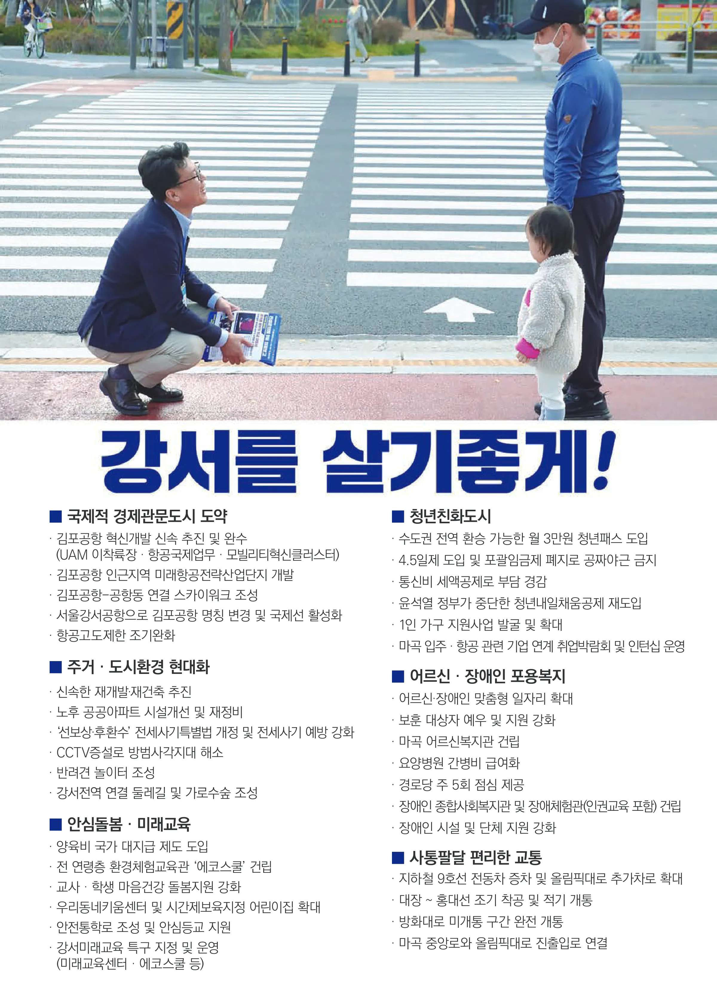 진성준 후보 (서울 강서구을) 2024년 제22대 국회의원선거 선거공보 8면