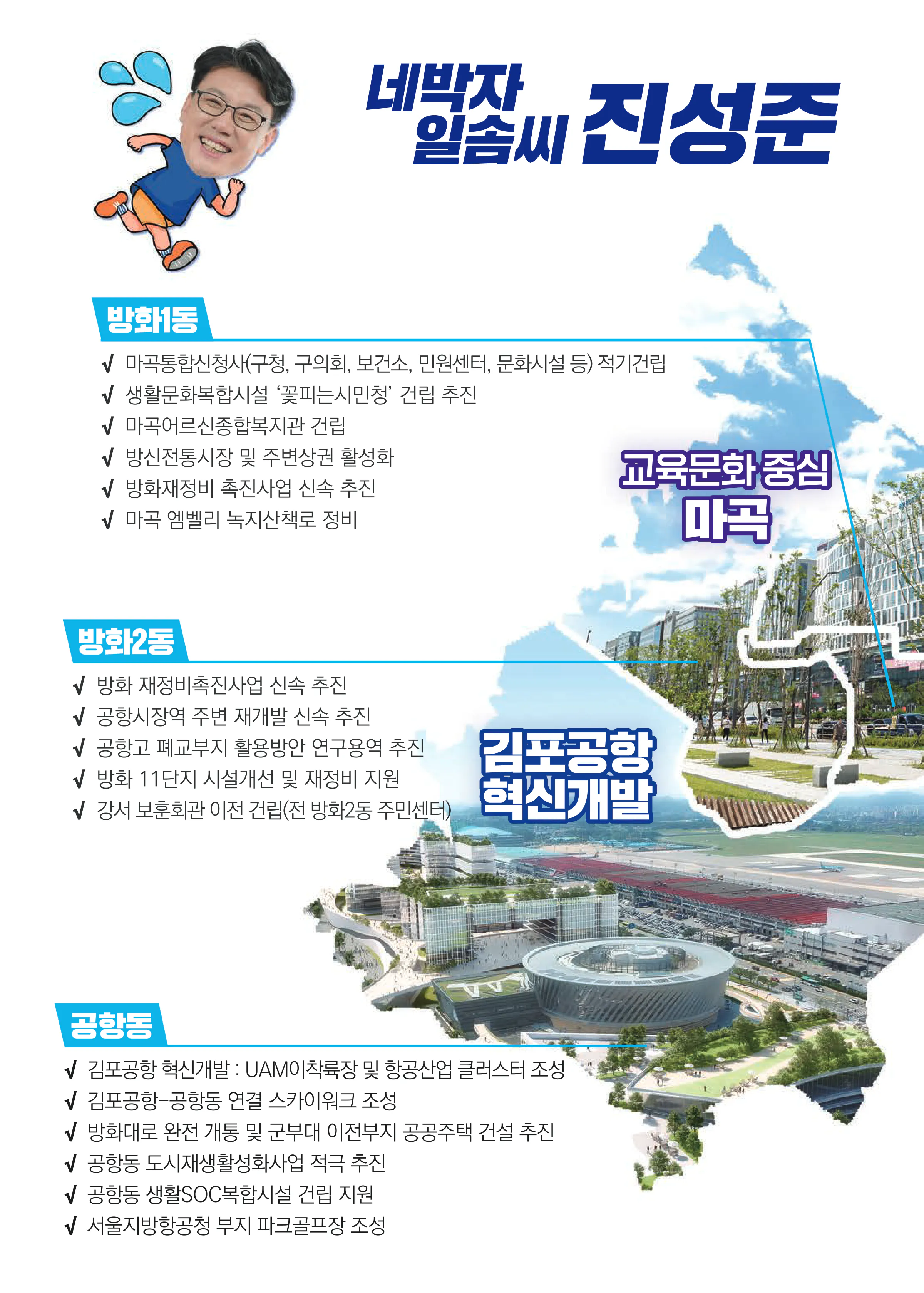 진성준 후보 (서울 강서구을) 2024년 제22대 국회의원선거 선거공보 9면
