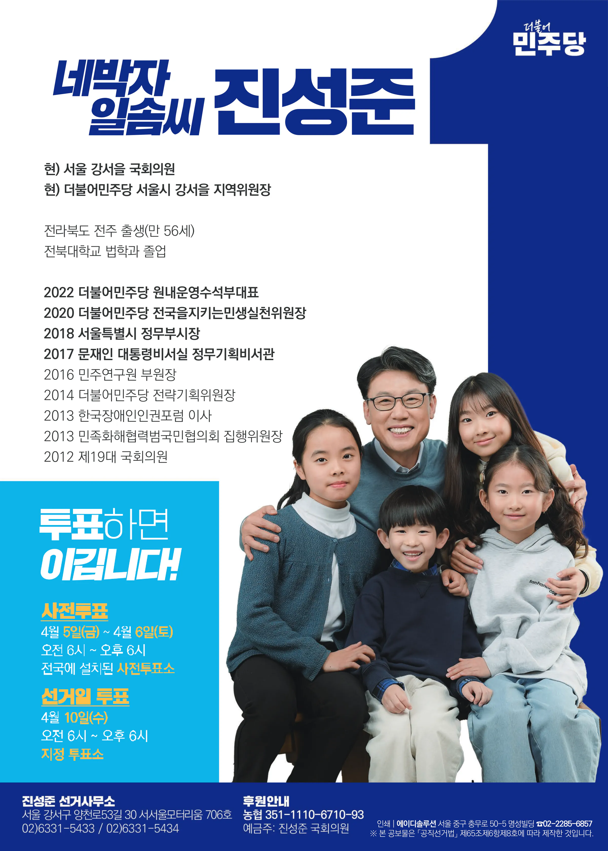 진성준 후보 (서울 강서구을) 2024년 제22대 국회의원선거 선거공보 11면