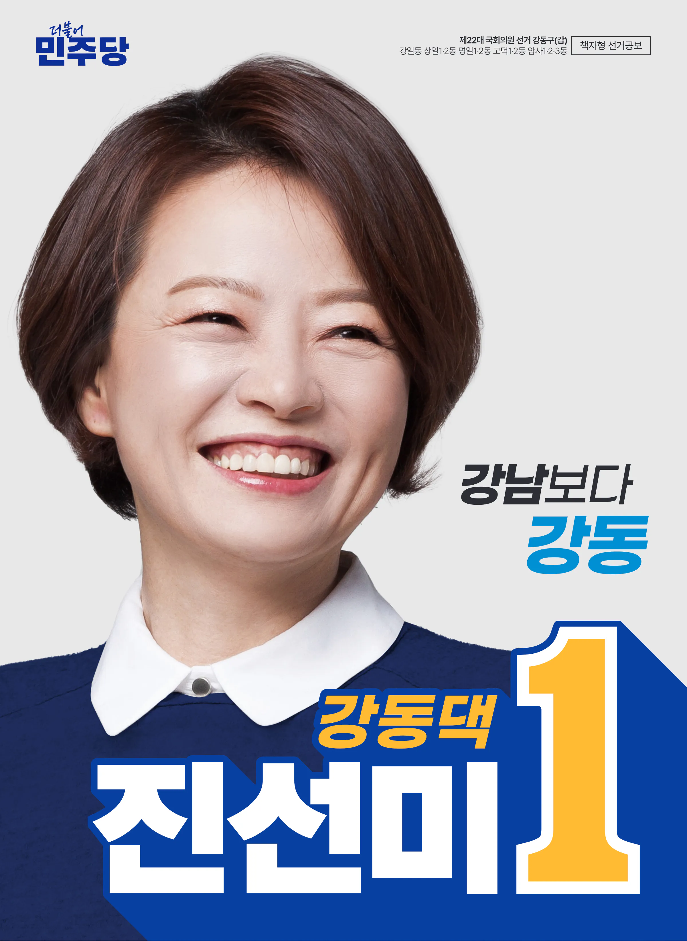 진선미 후보 (서울 강동구갑) 2024년 제22대 국회의원선거 선거공보 1면