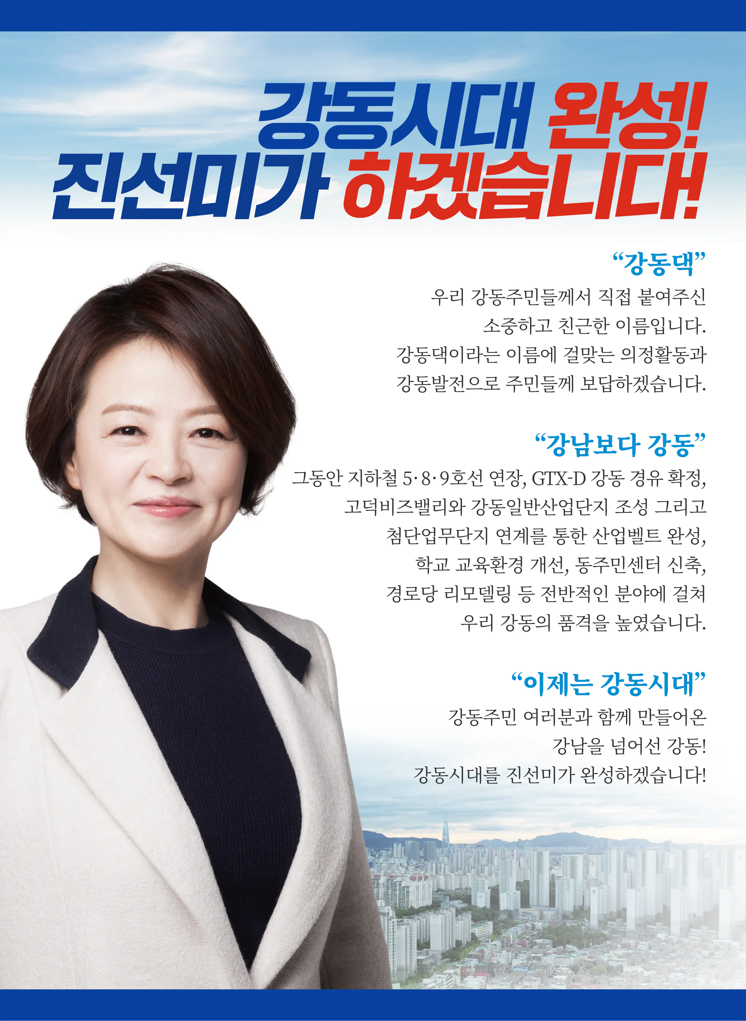 진선미 후보 (서울 강동구갑) 2024년 제22대 국회의원선거 선거공보 2면