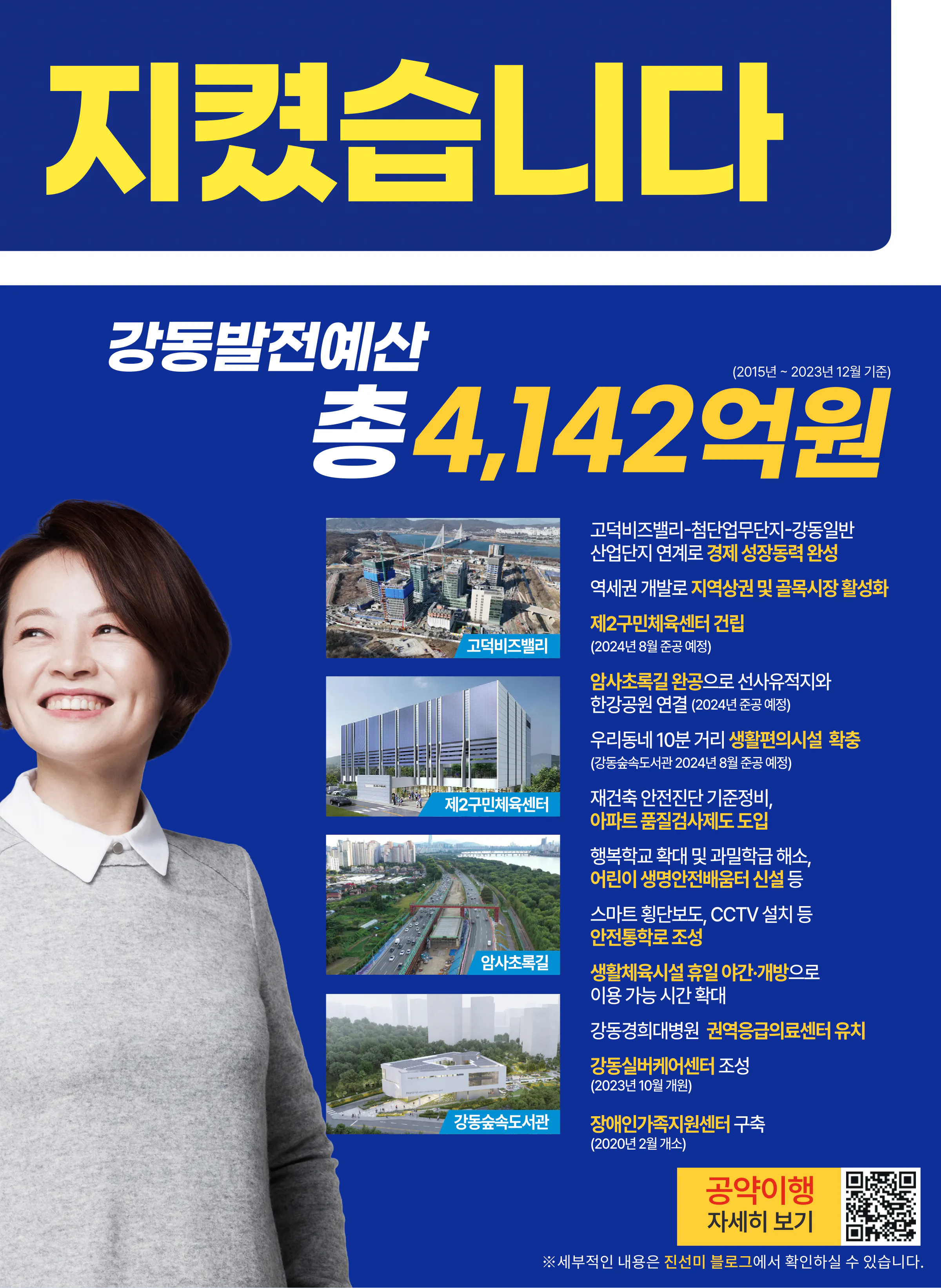진선미 후보 (서울 강동구갑) 2024년 제22대 국회의원선거 선거공보 4면