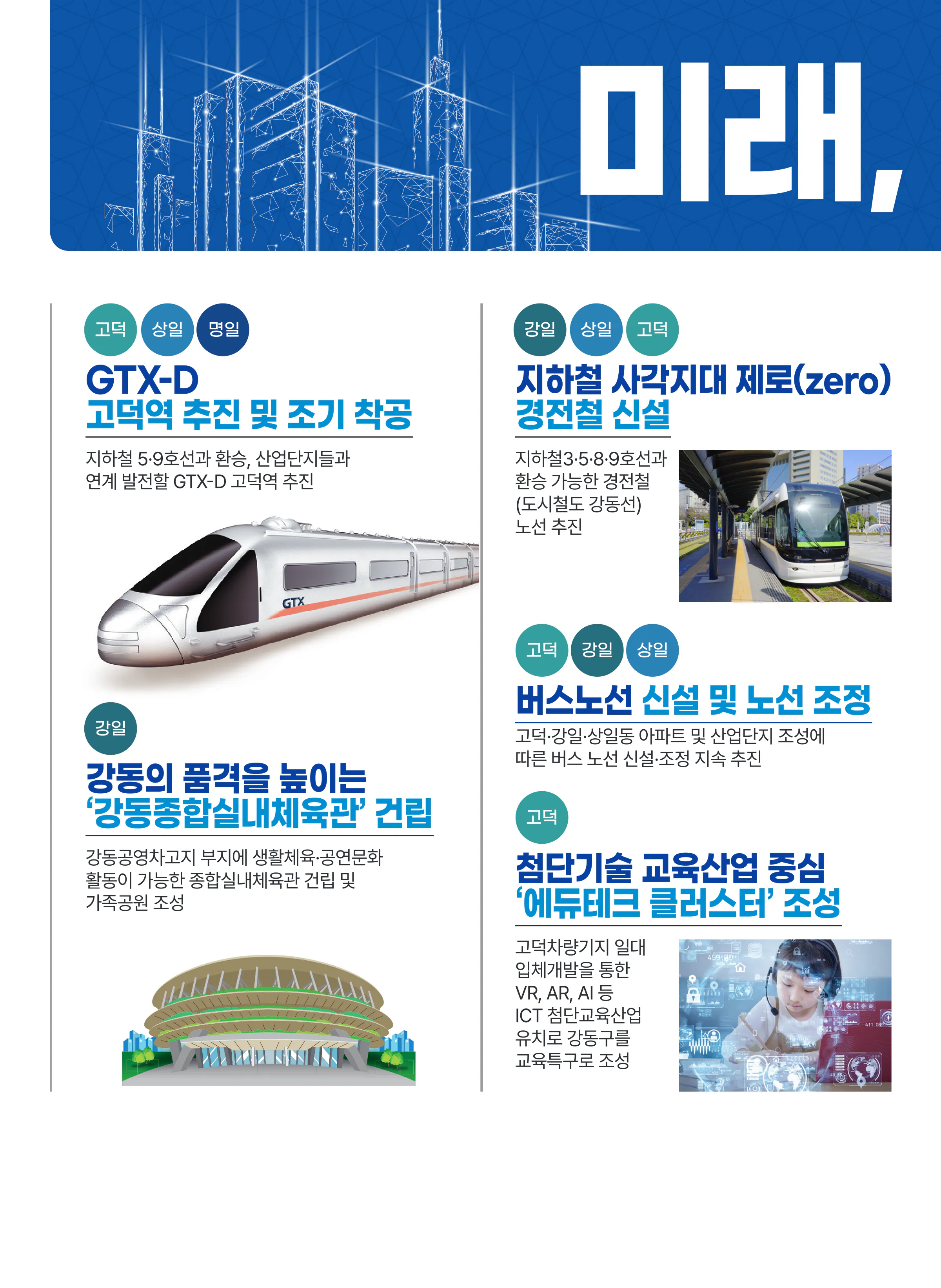 진선미 후보 (서울 강동구갑) 2024년 제22대 국회의원선거 선거공보 5면