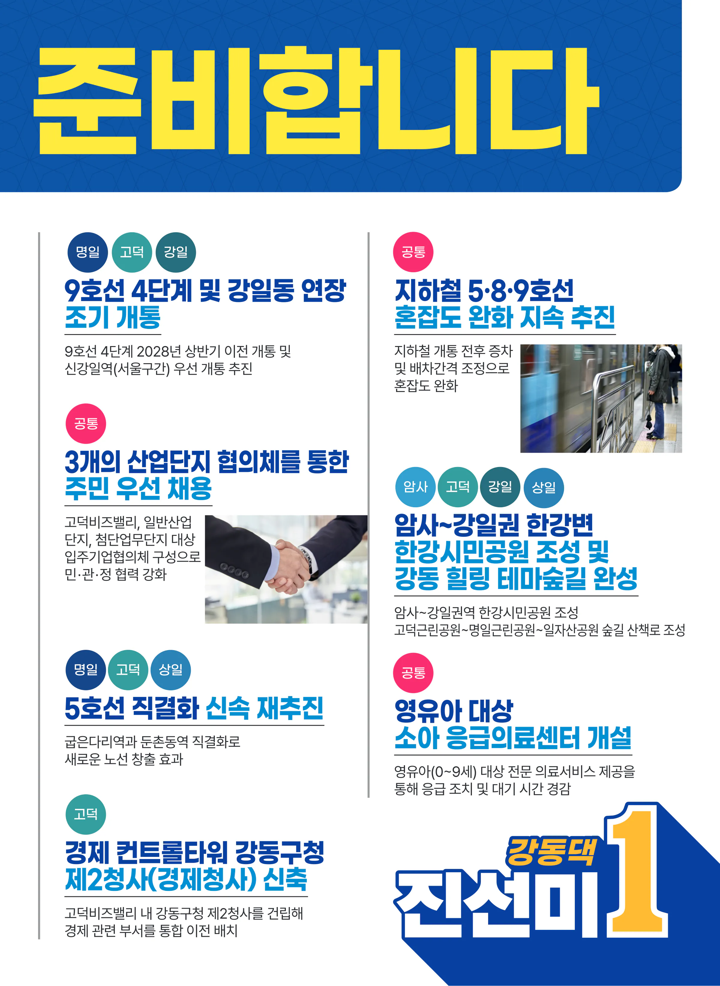 진선미 후보 (서울 강동구갑) 2024년 제22대 국회의원선거 선거공보 6면