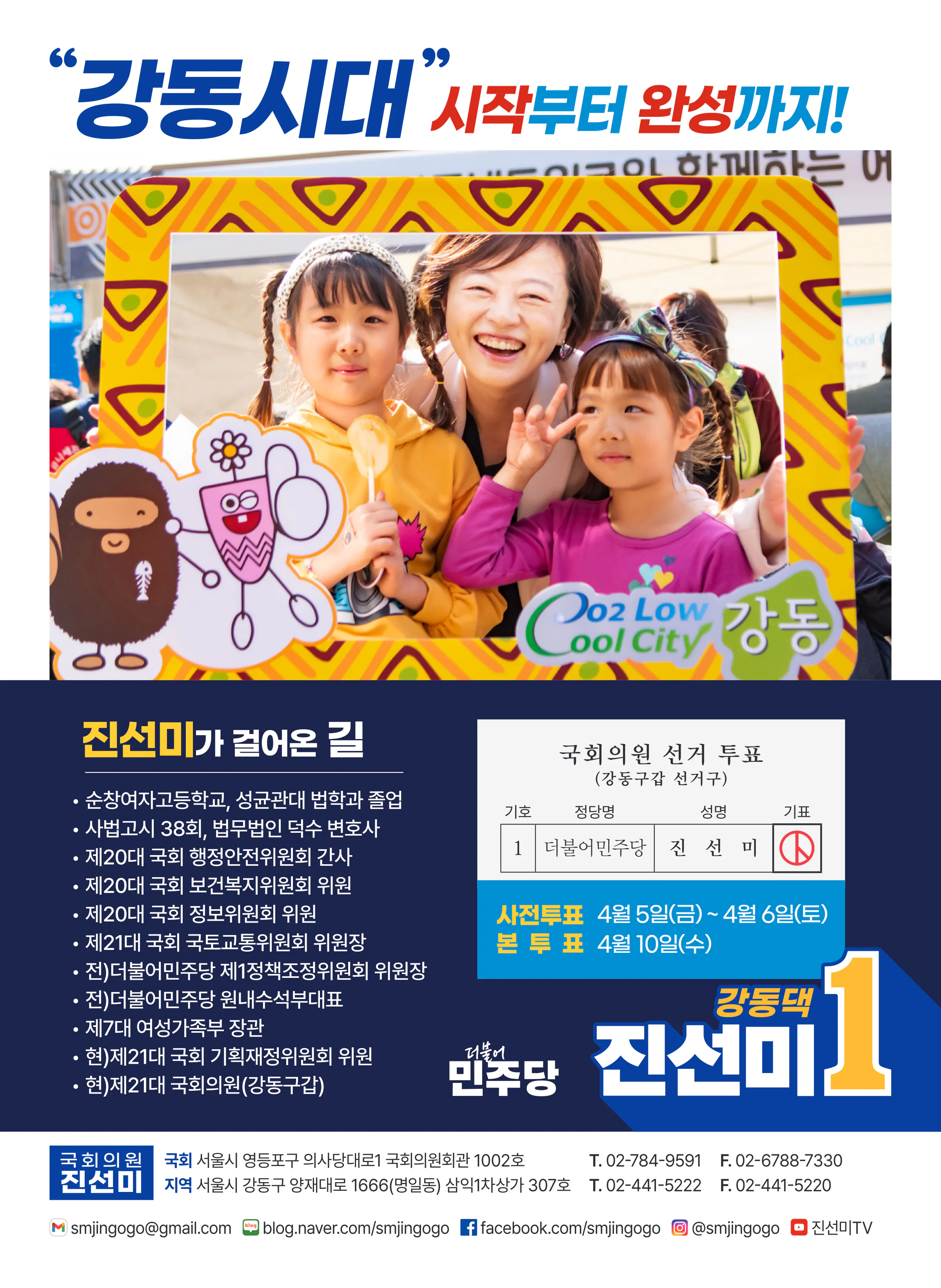 진선미 후보 (서울 강동구갑) 2024년 제22대 국회의원선거 선거공보 11면